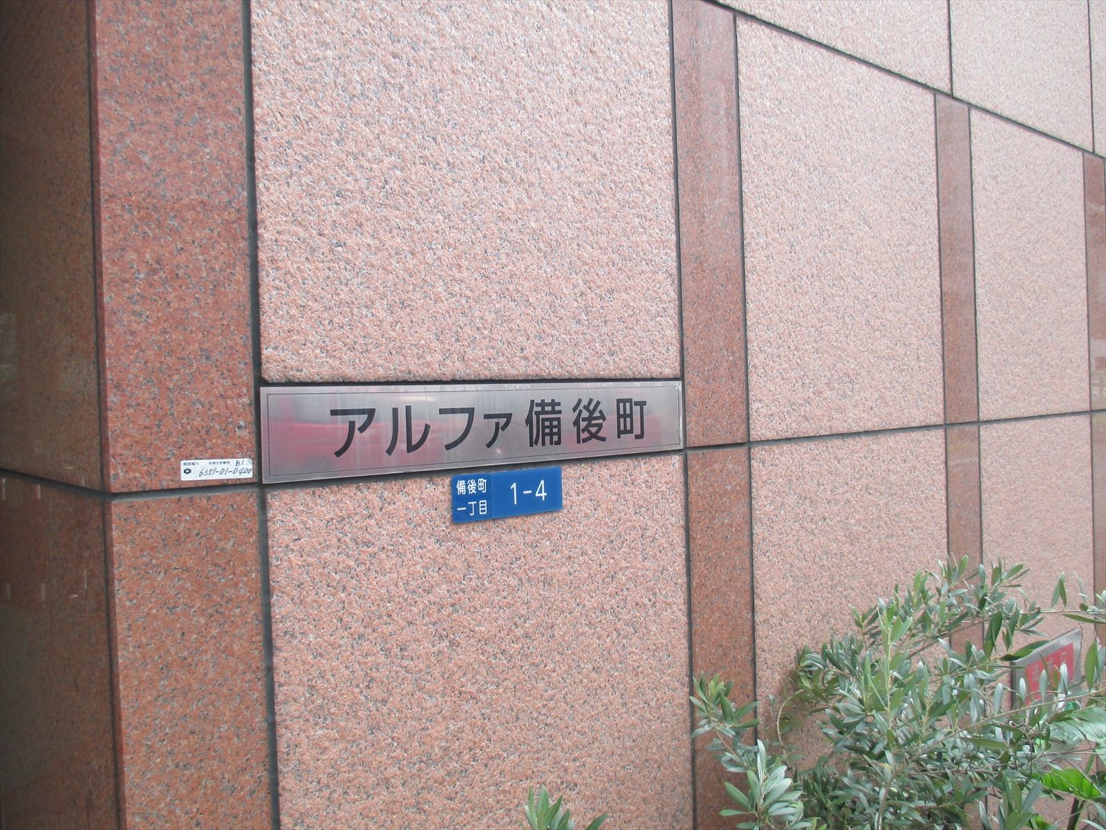 ネームプレート:アルファ備後町ビル