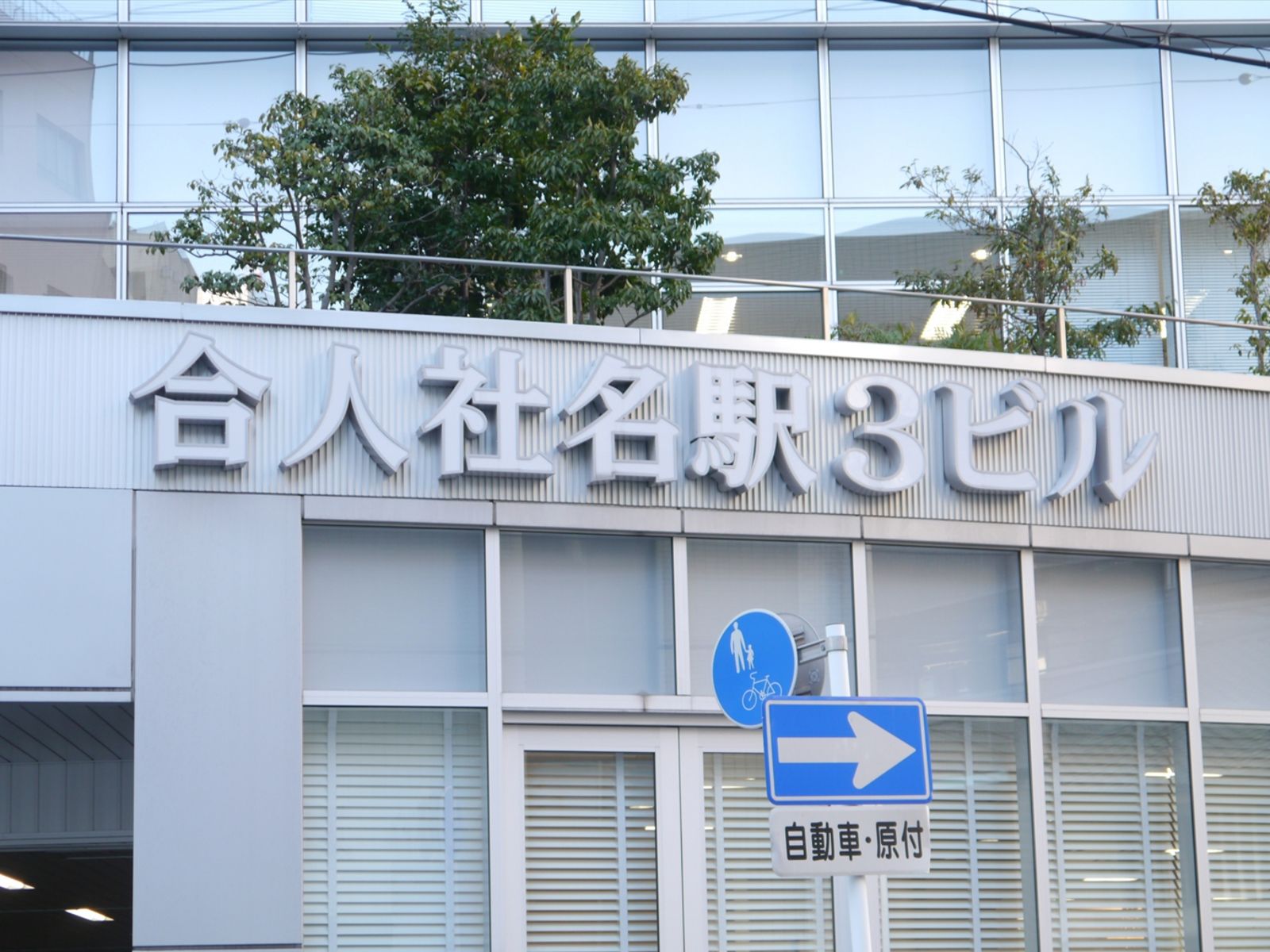 ネームプレート:合人社名駅3ビル