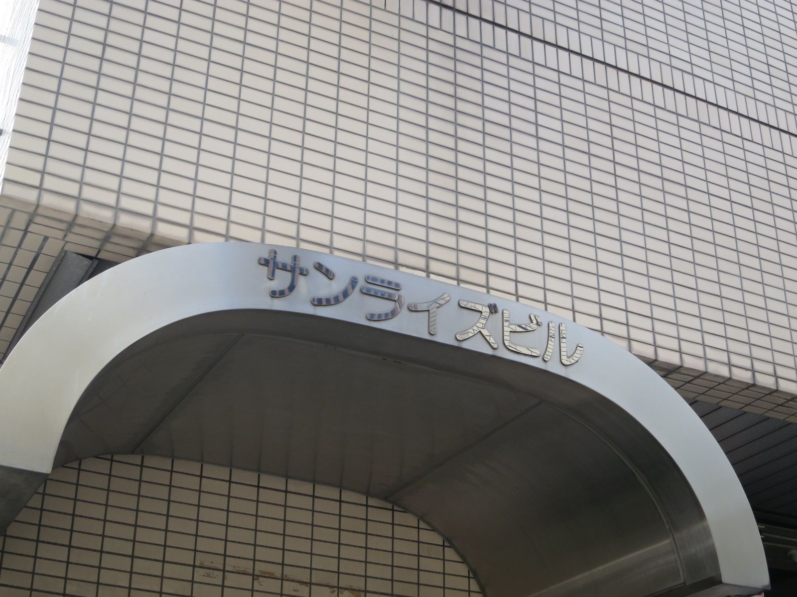ネームプレート:サンライズビル
