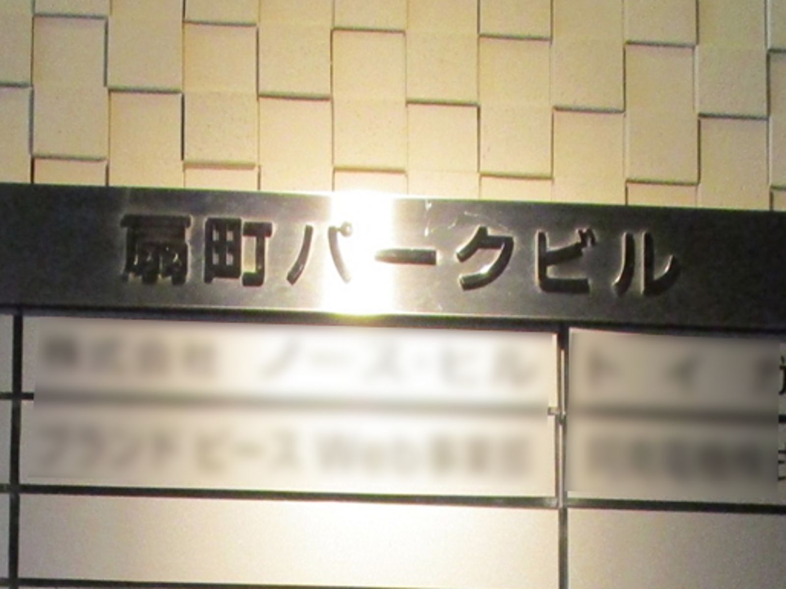ネームプレート:扇町パークビル