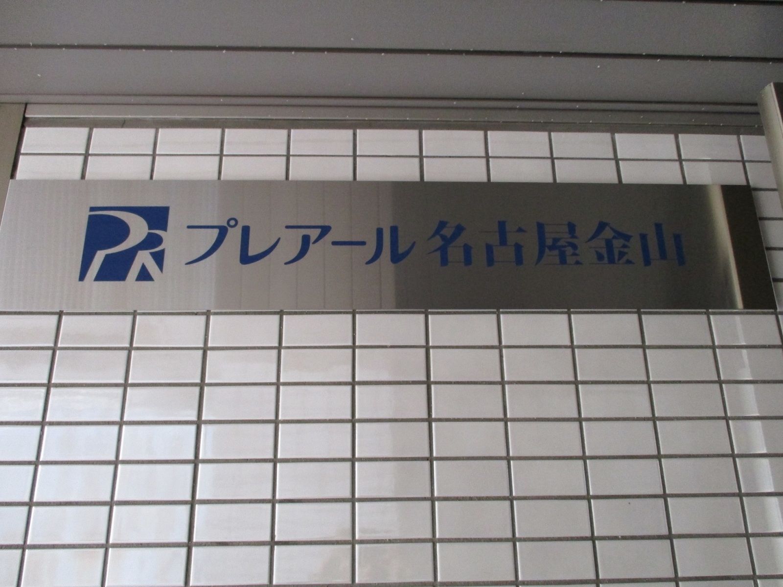 ネームプレート:プレアール名古屋金山