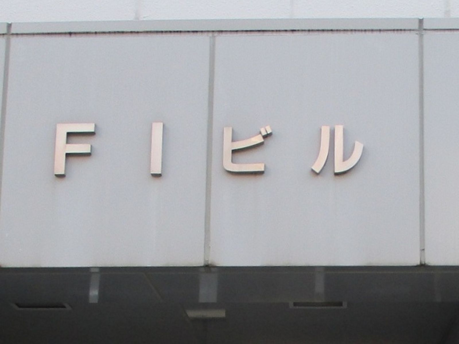 ネームプレート:FIビル