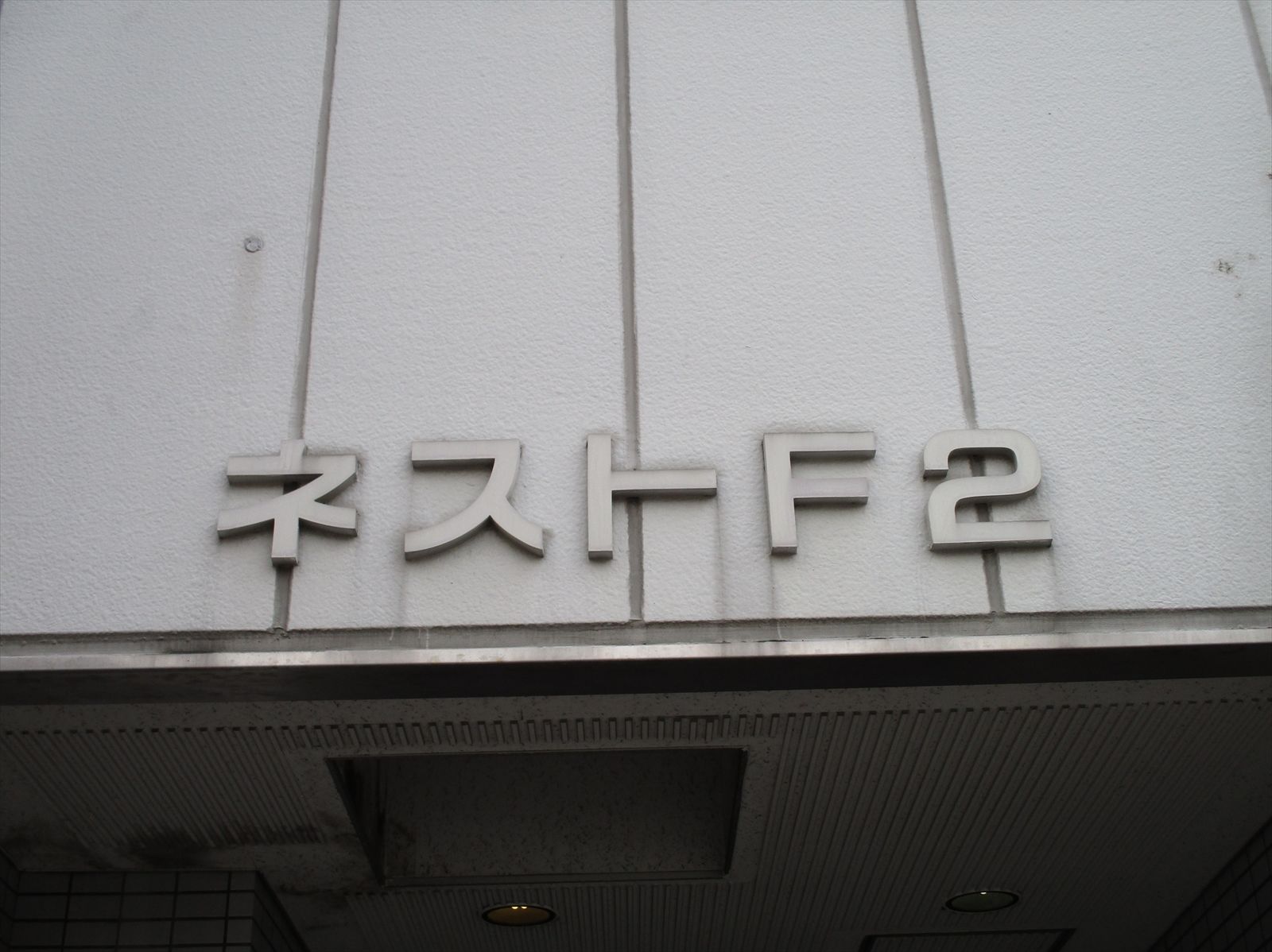 ネームプレート:ネストF2
