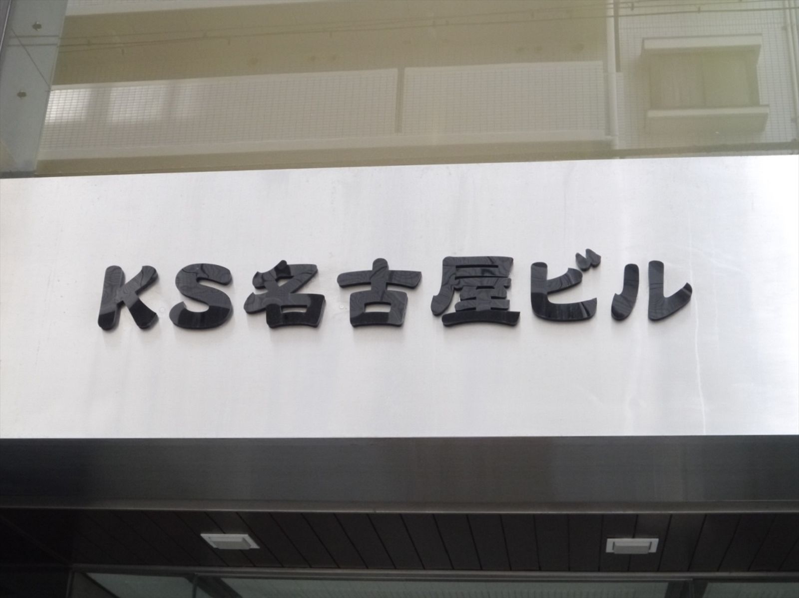 ネームプレート:KS名古屋ビル