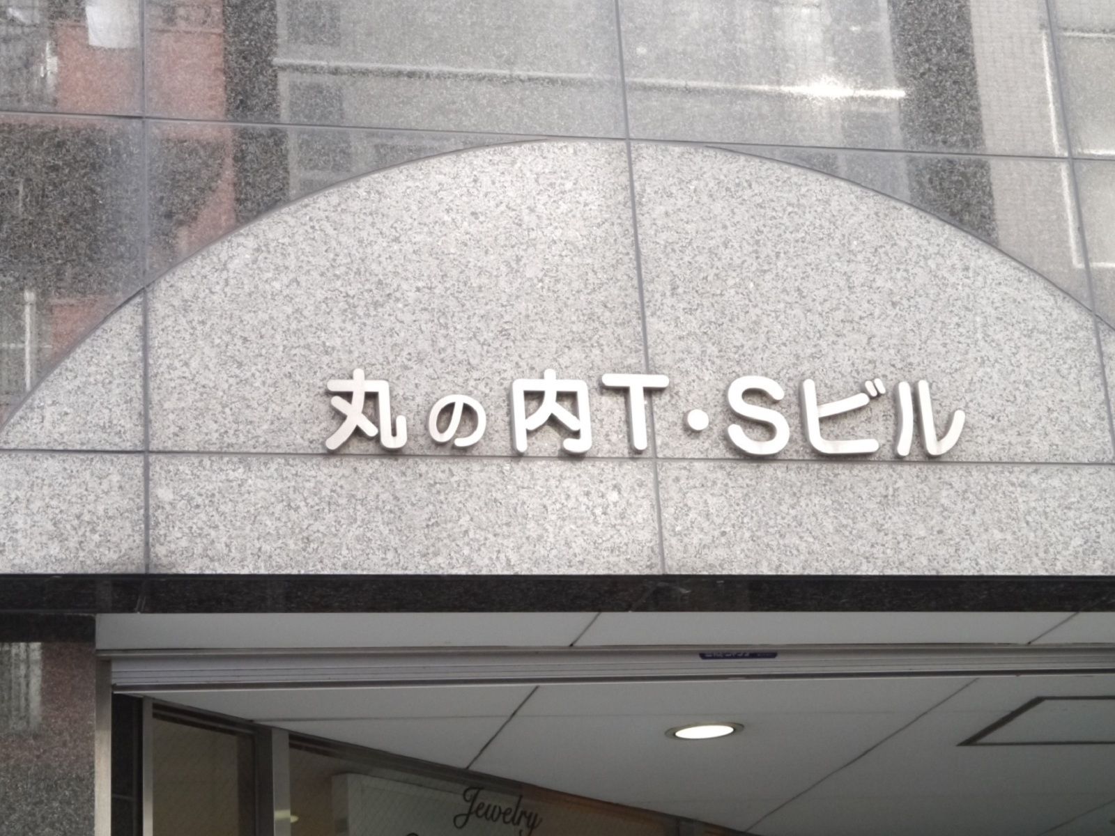 ネームプレート:丸の内T･Sビル