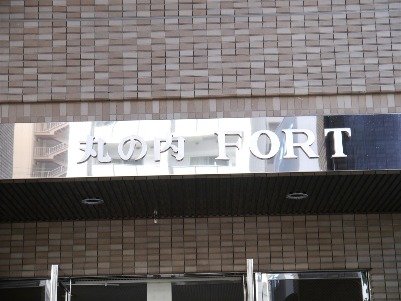 ネームプレート:丸の内FORT