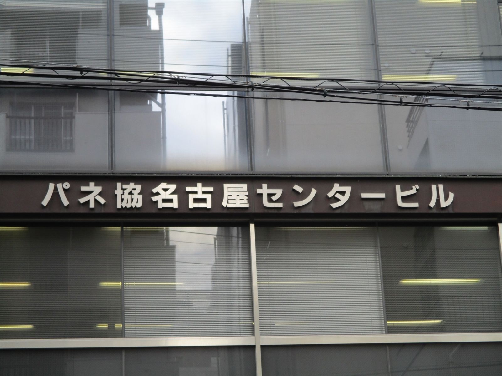 ネームプレート:パネ協名古屋センタービル