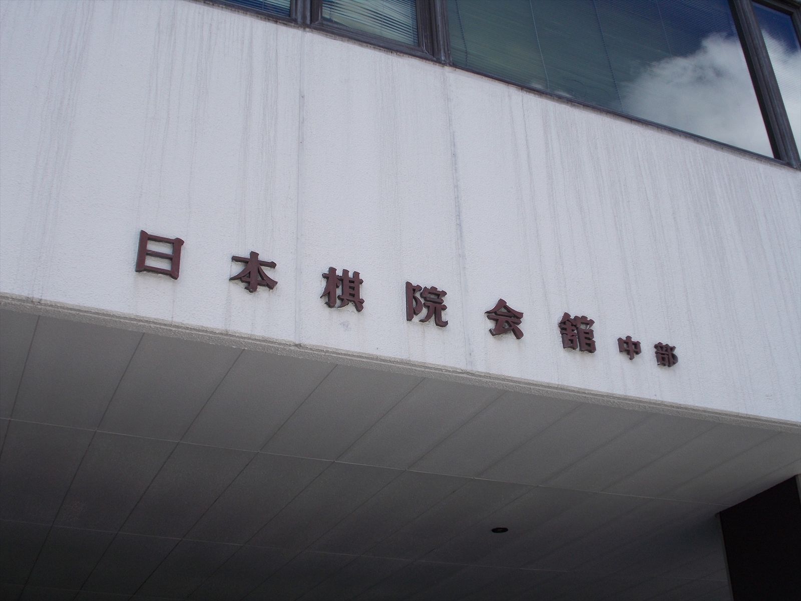 ネームプレート:日本棋院中部会館