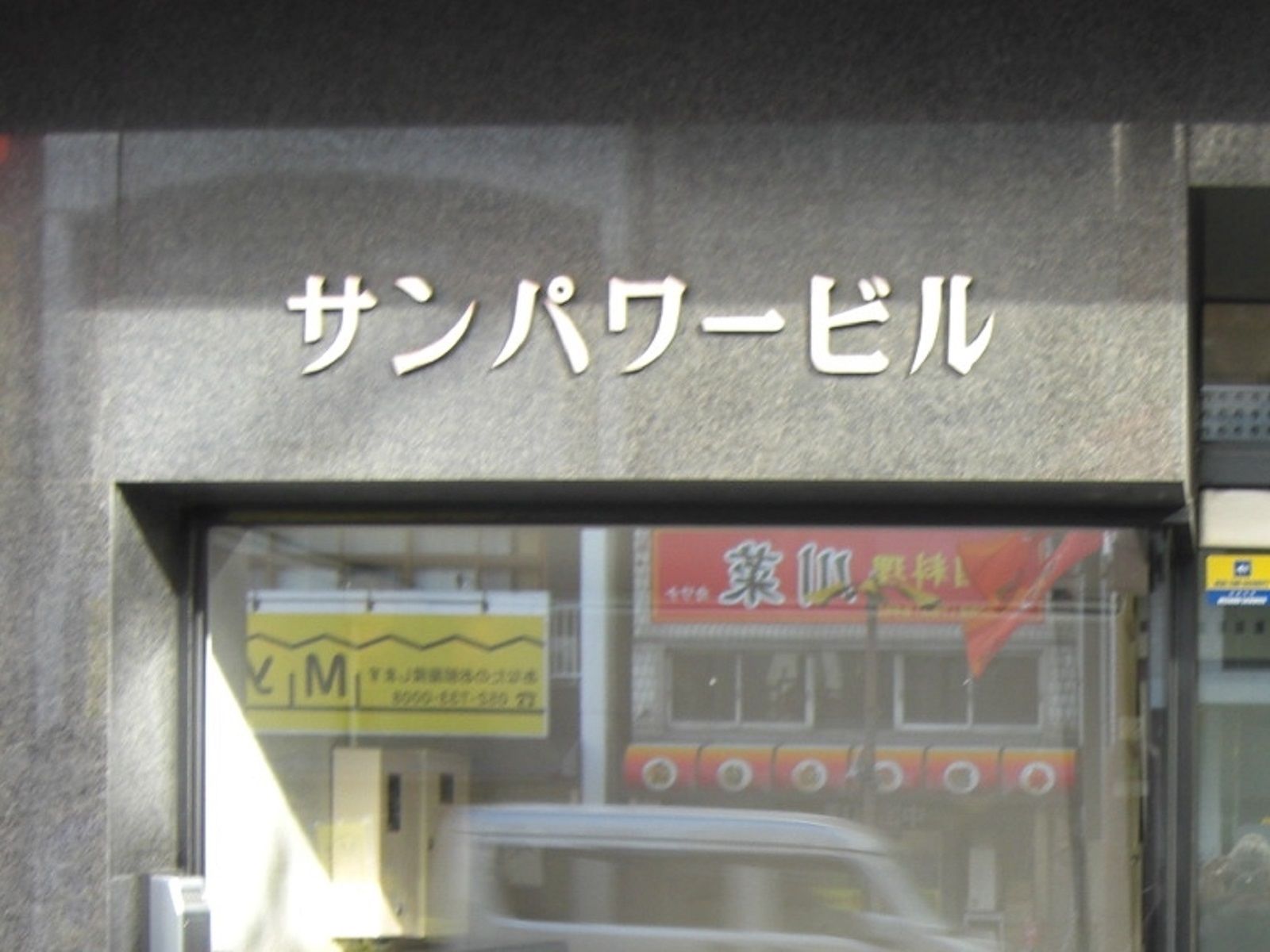 ネームプレート:サンパワービル