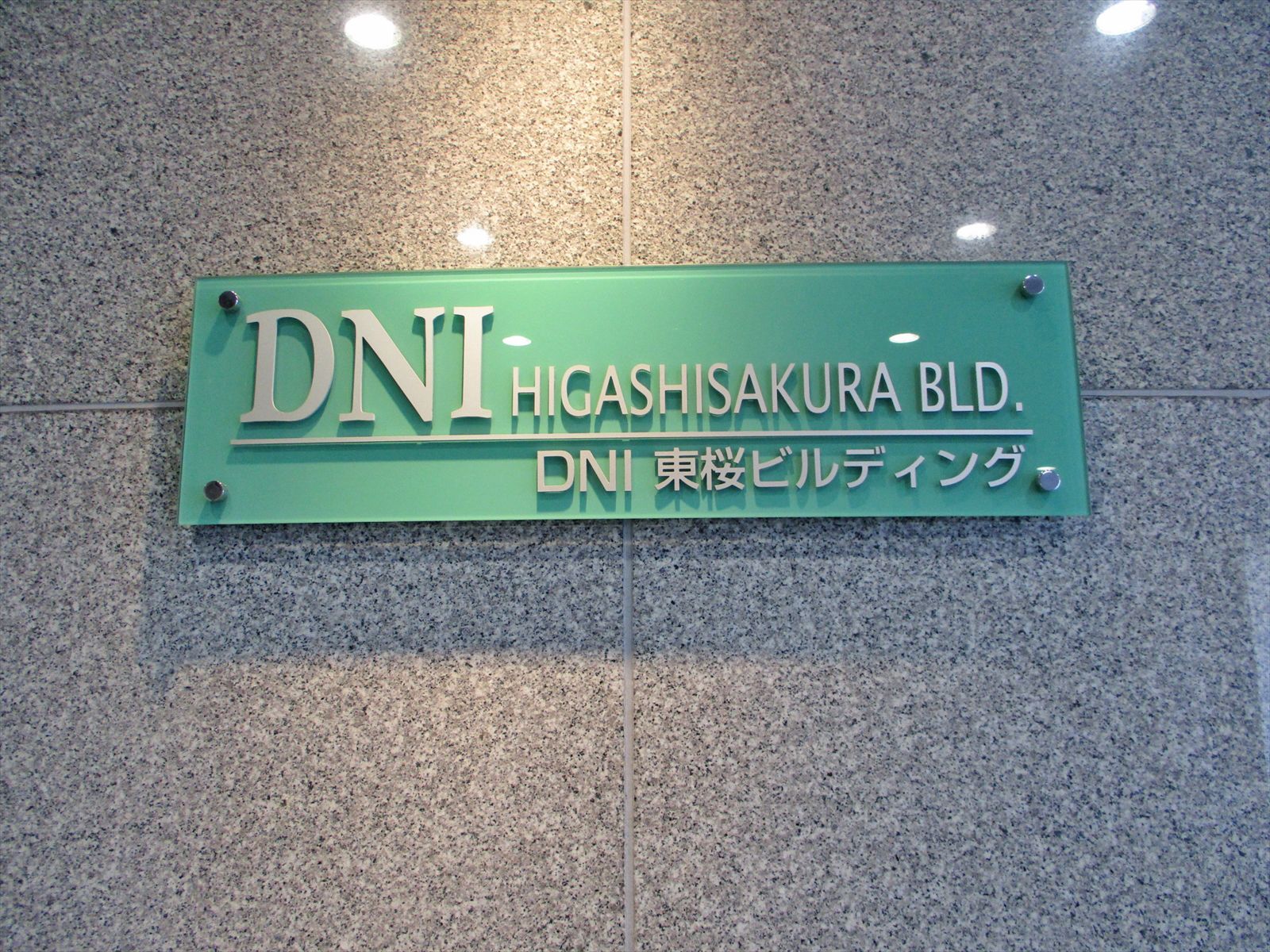 ネームプレート:DNI東桜ビル