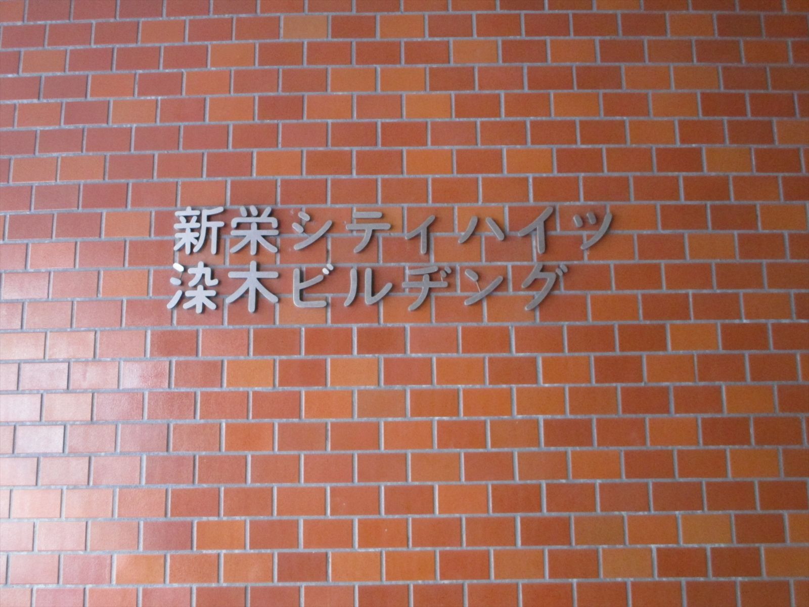ネームプレート:新栄シティハイツ