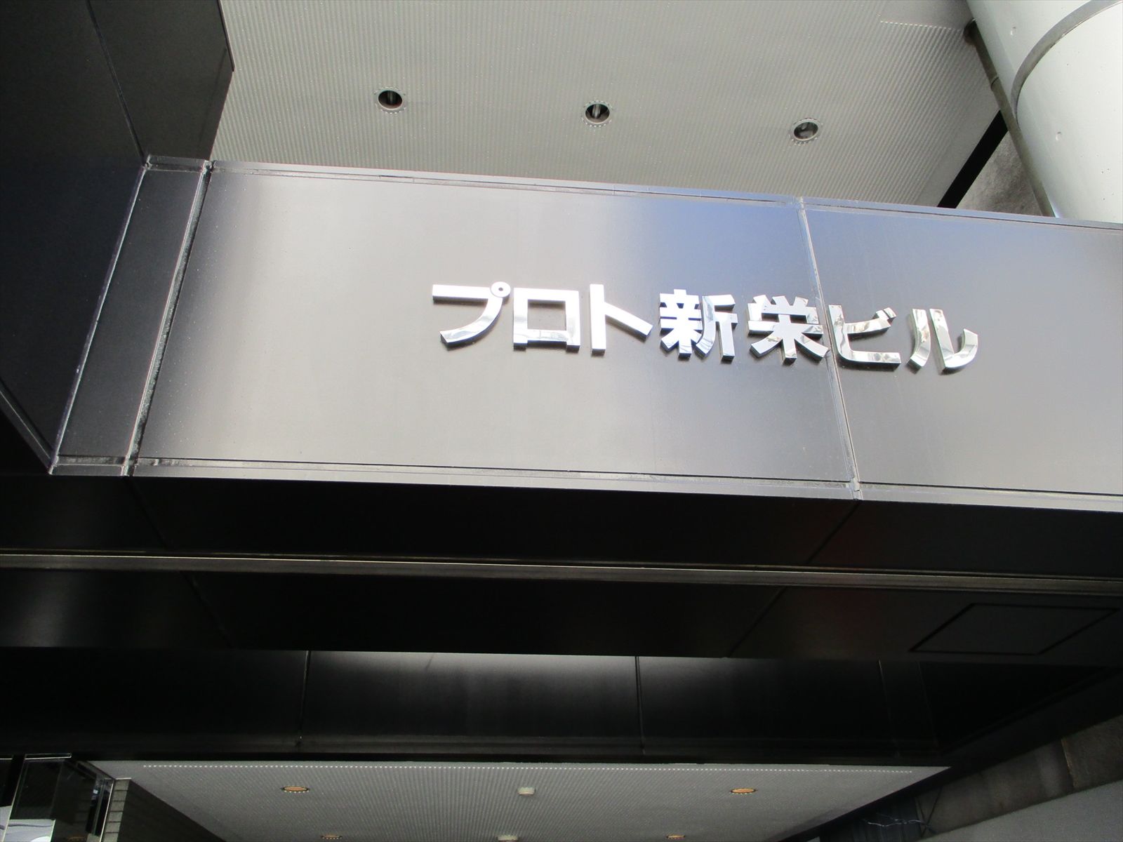 ネームプレート:プロト新栄ビル