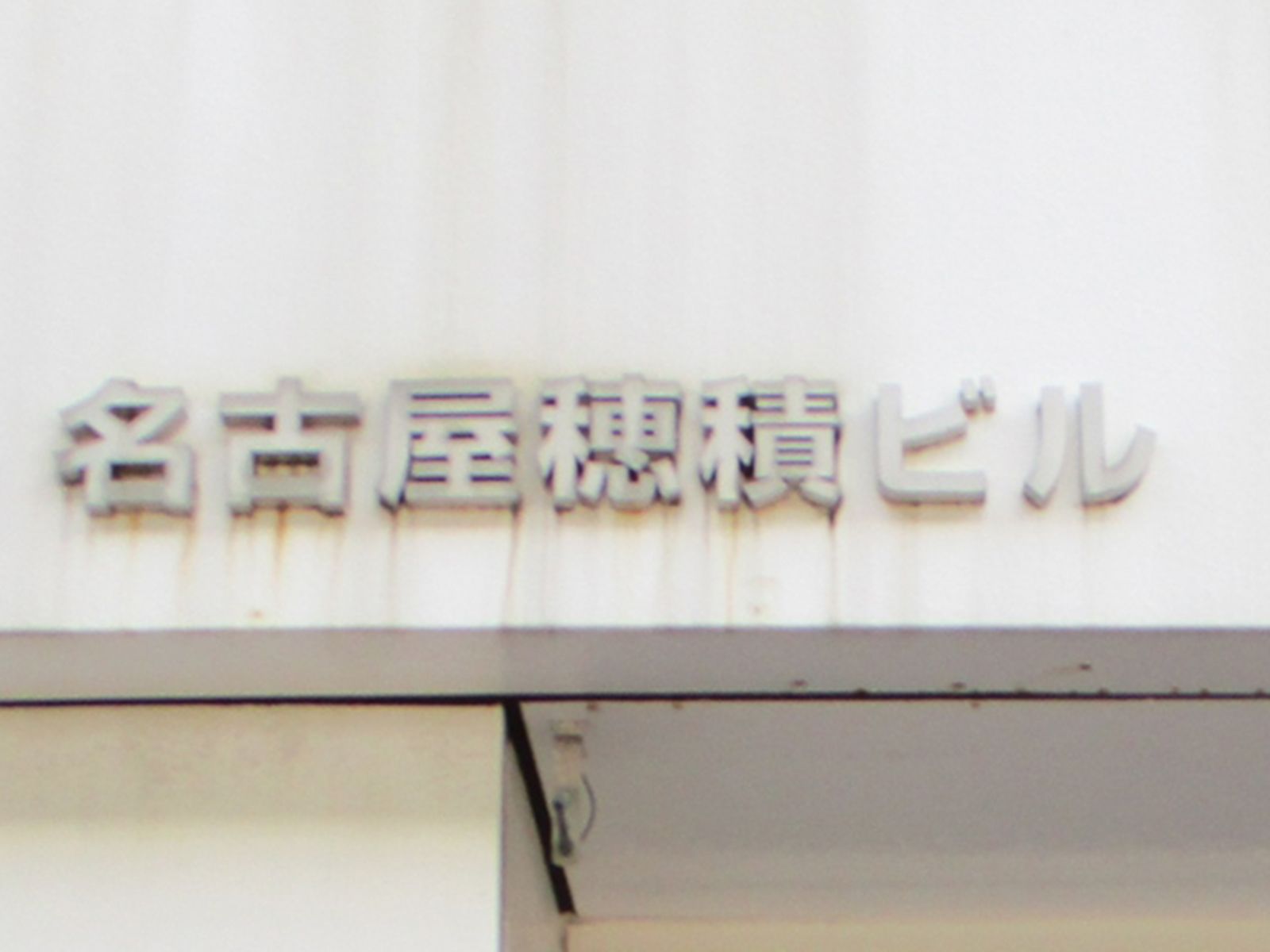ネームプレート:名古屋穂積ビル