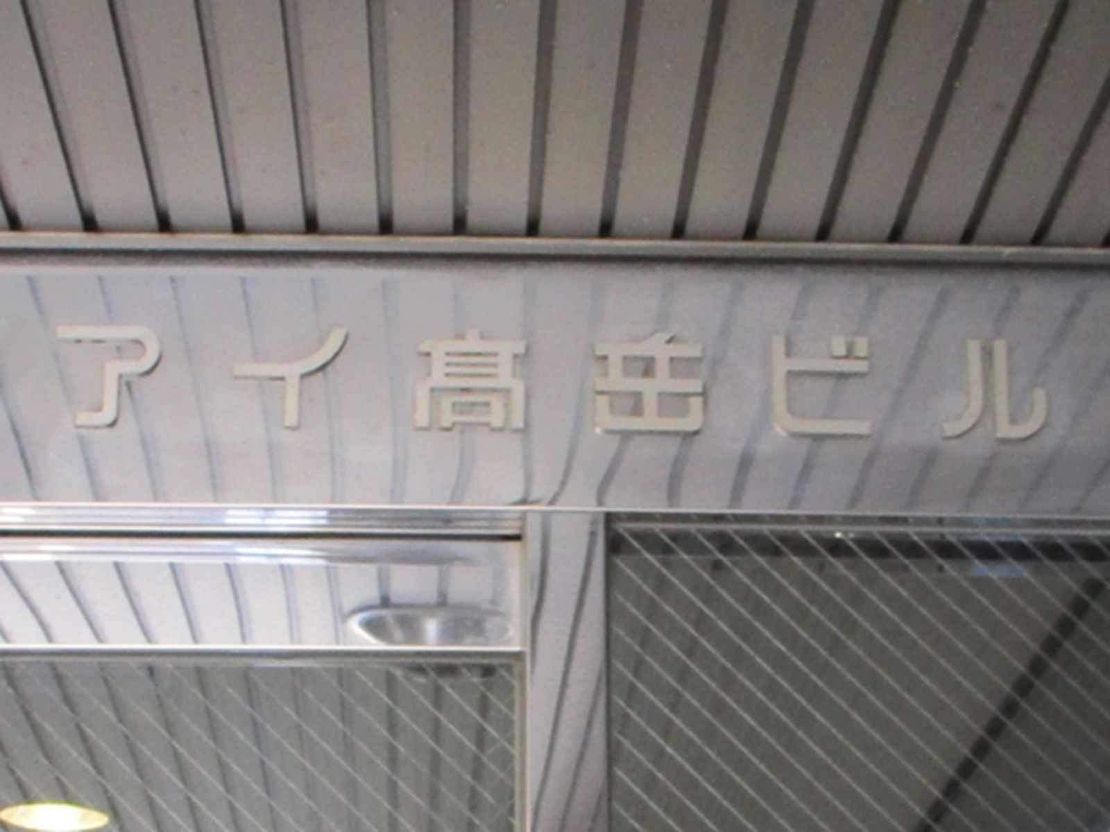 ネームプレート:アイ高岳ビル
