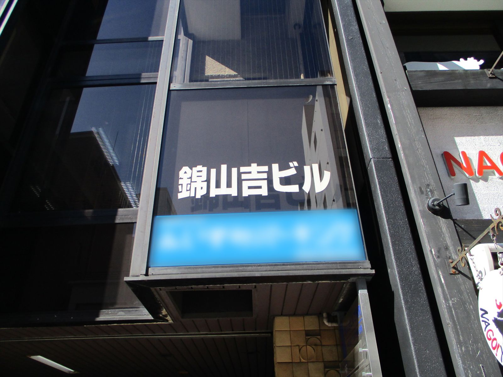 ネームプレート:錦山吉ビル