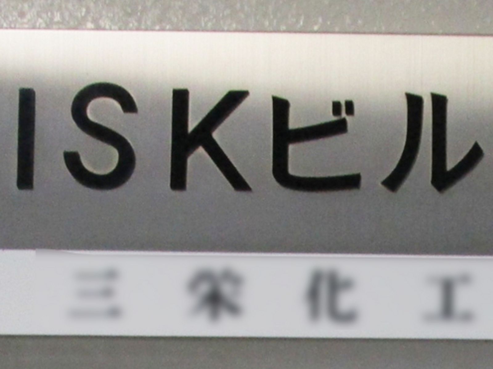 ネームプレート：ISKビル