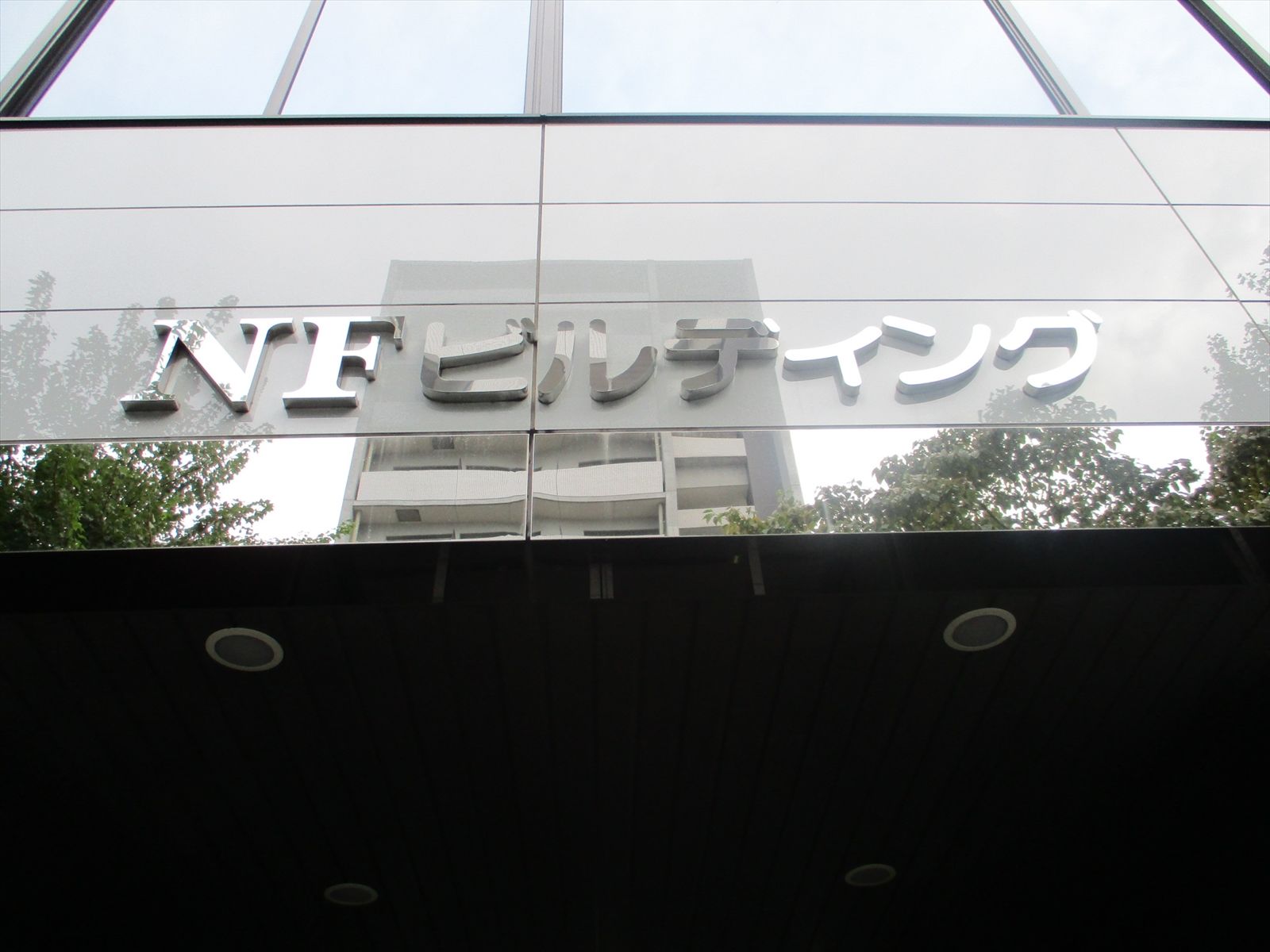 ネームプレート:NFビルディング