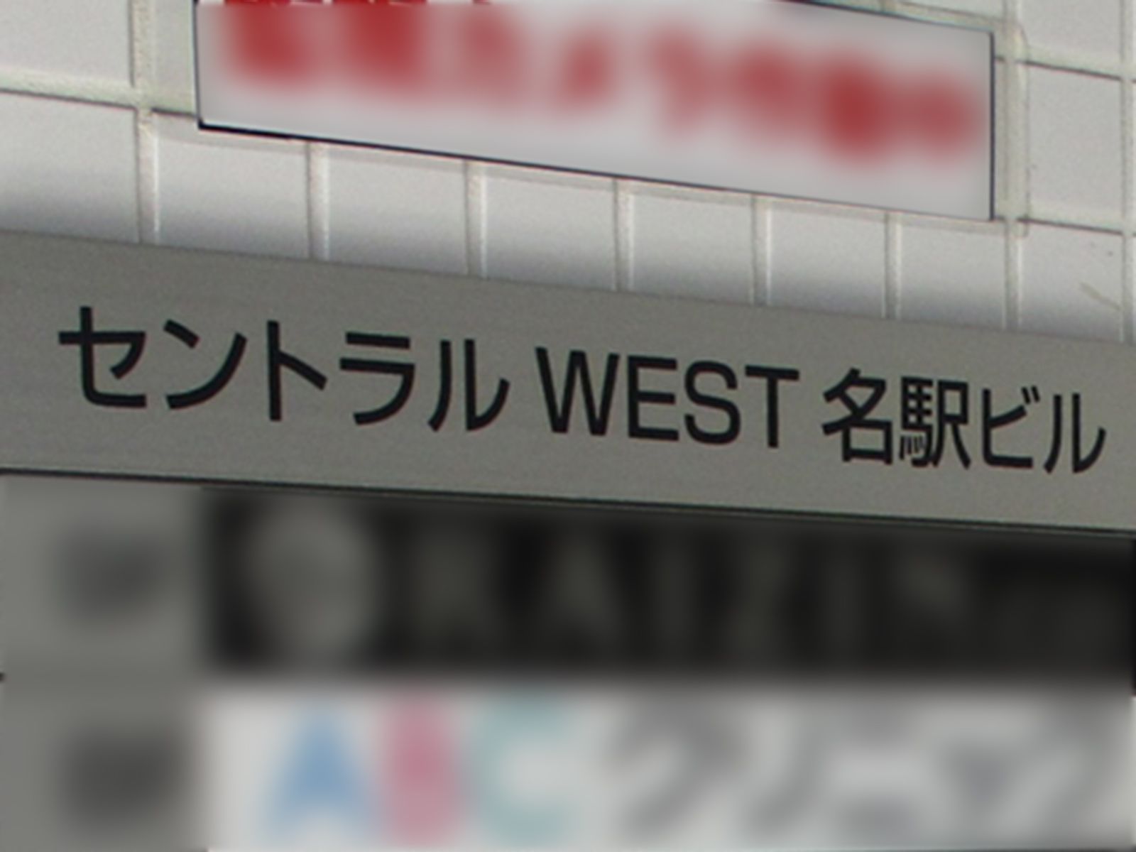 ネームプレート:セントラルWEST名駅ビル