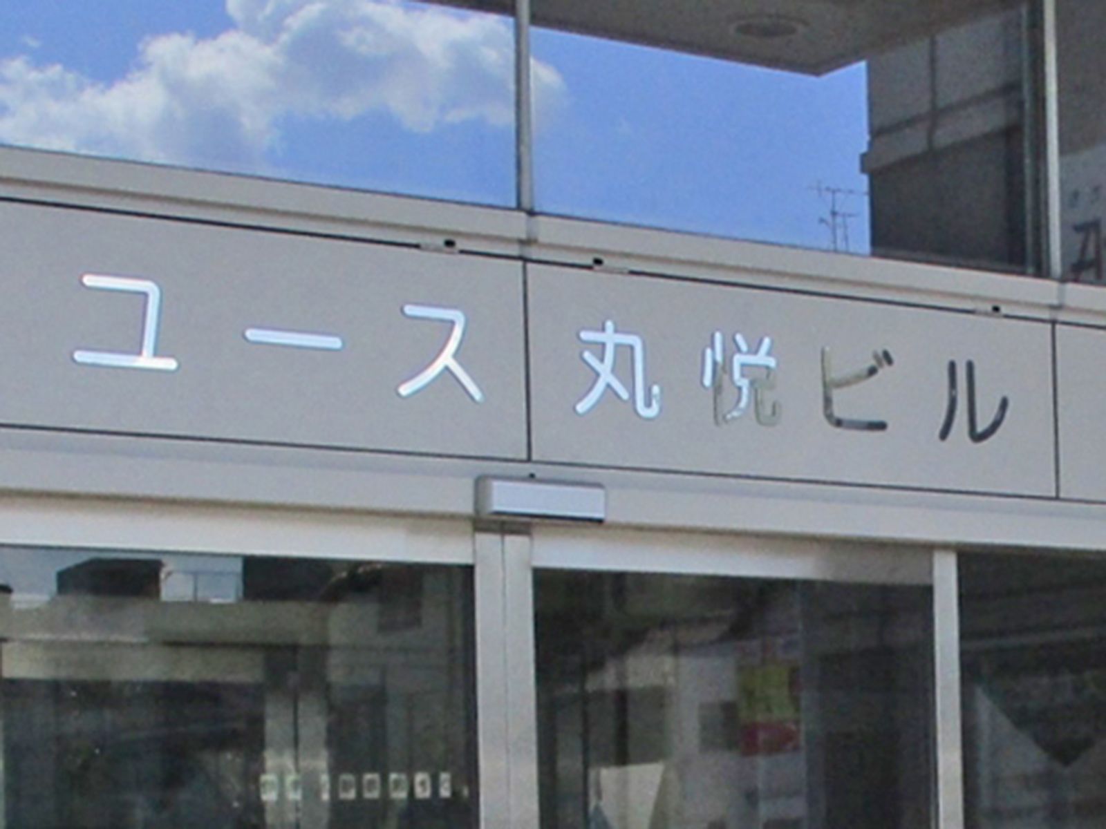 ネームプレート:ユース丸悦ビル