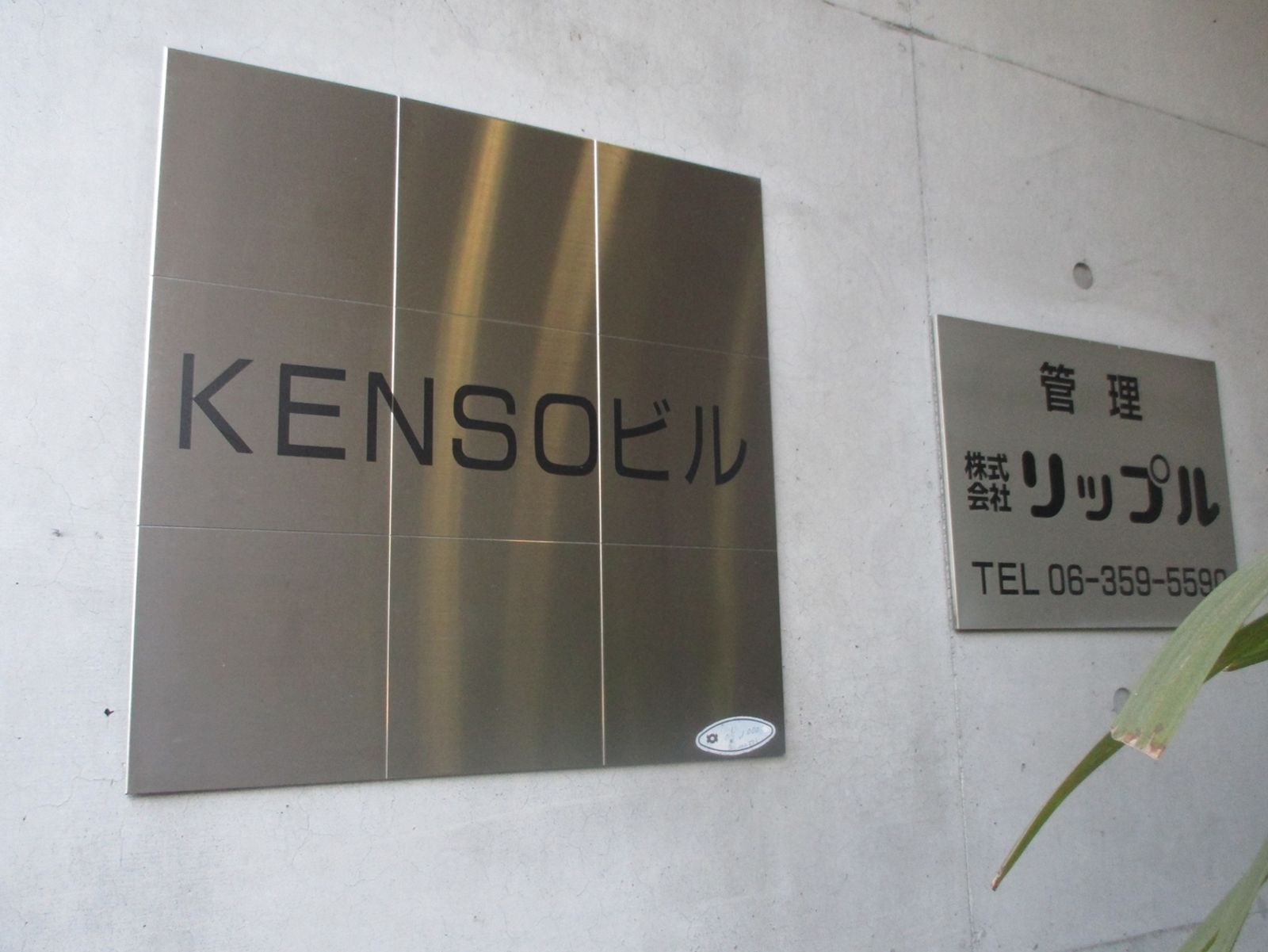 ネームプレート：KENSOビル