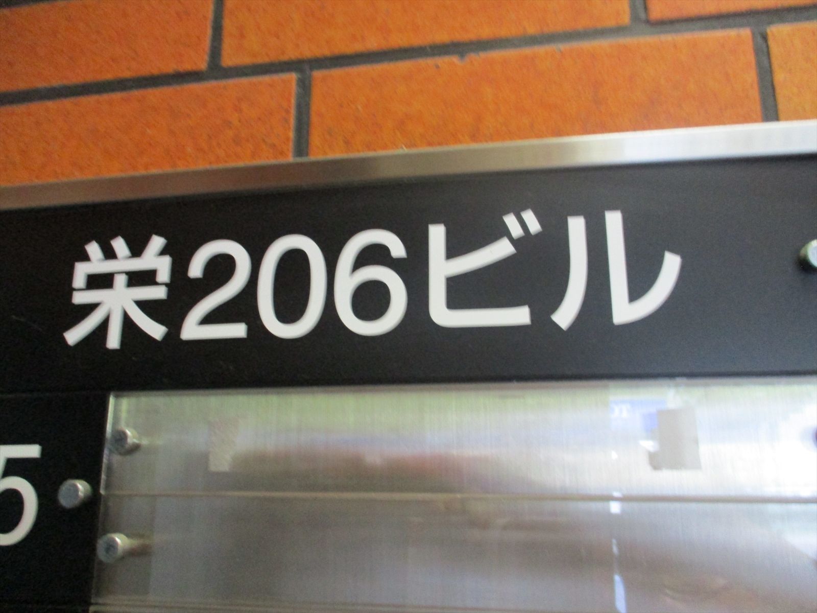 ネームプレート:栄206ビル
