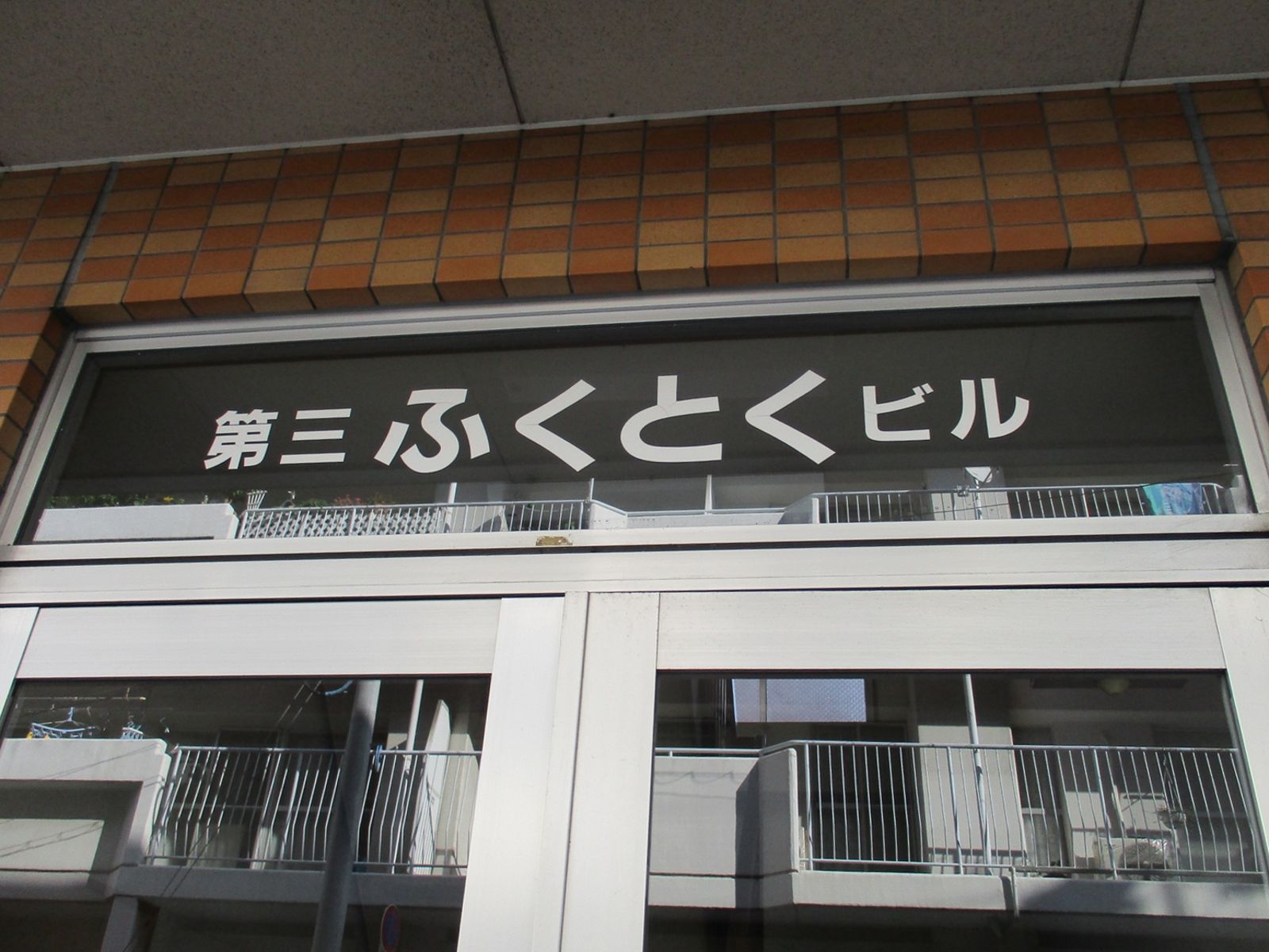 ネームプレート:第三ふくとくビル