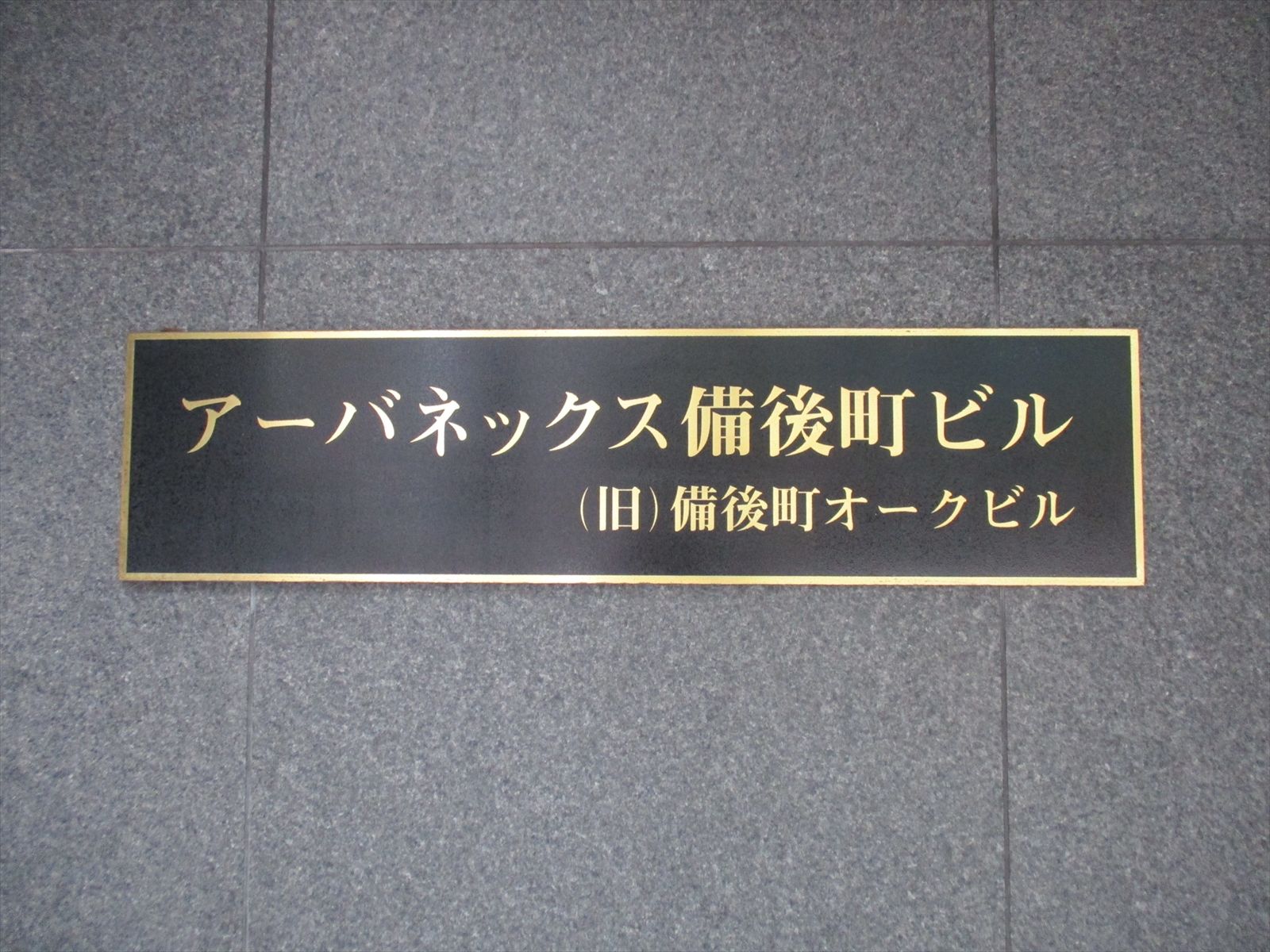 ネームプレート:アーバネックス備後町ビル