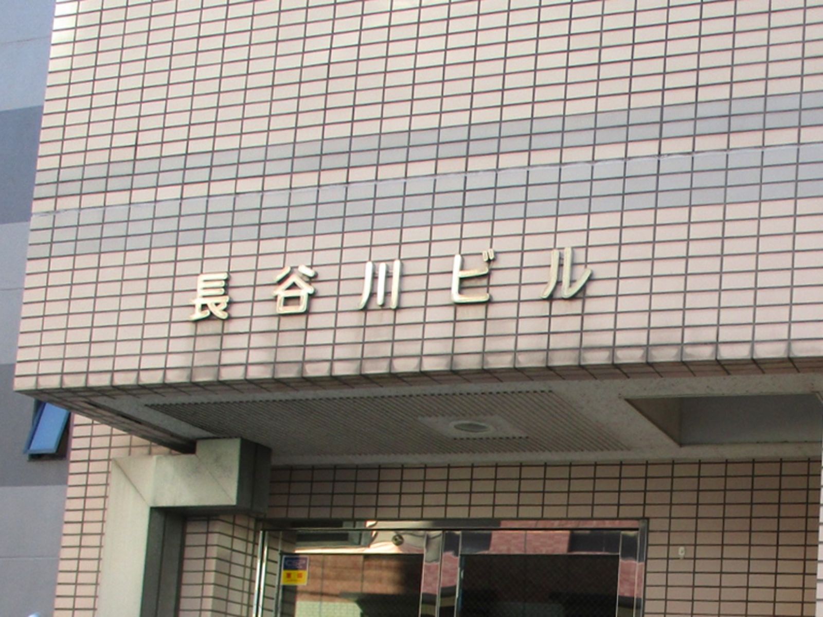 ネームプレート：長谷川ビル