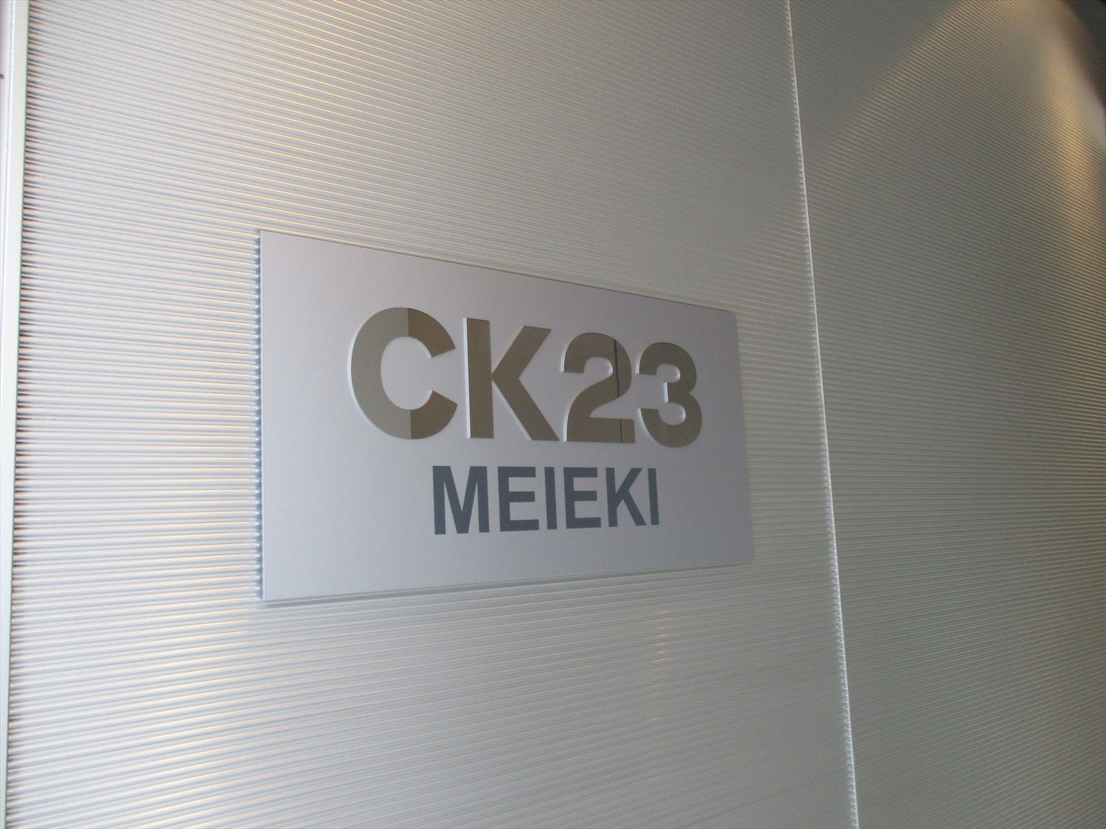 ネームプレート:CK23名駅前ビル