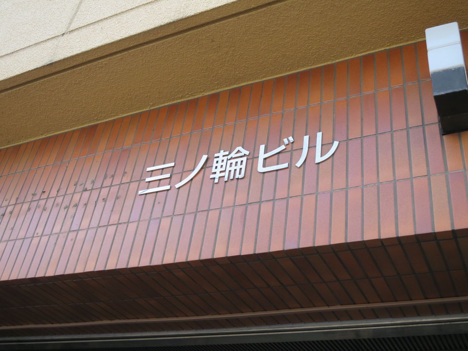 ネームプレート：三ノ輪ビル