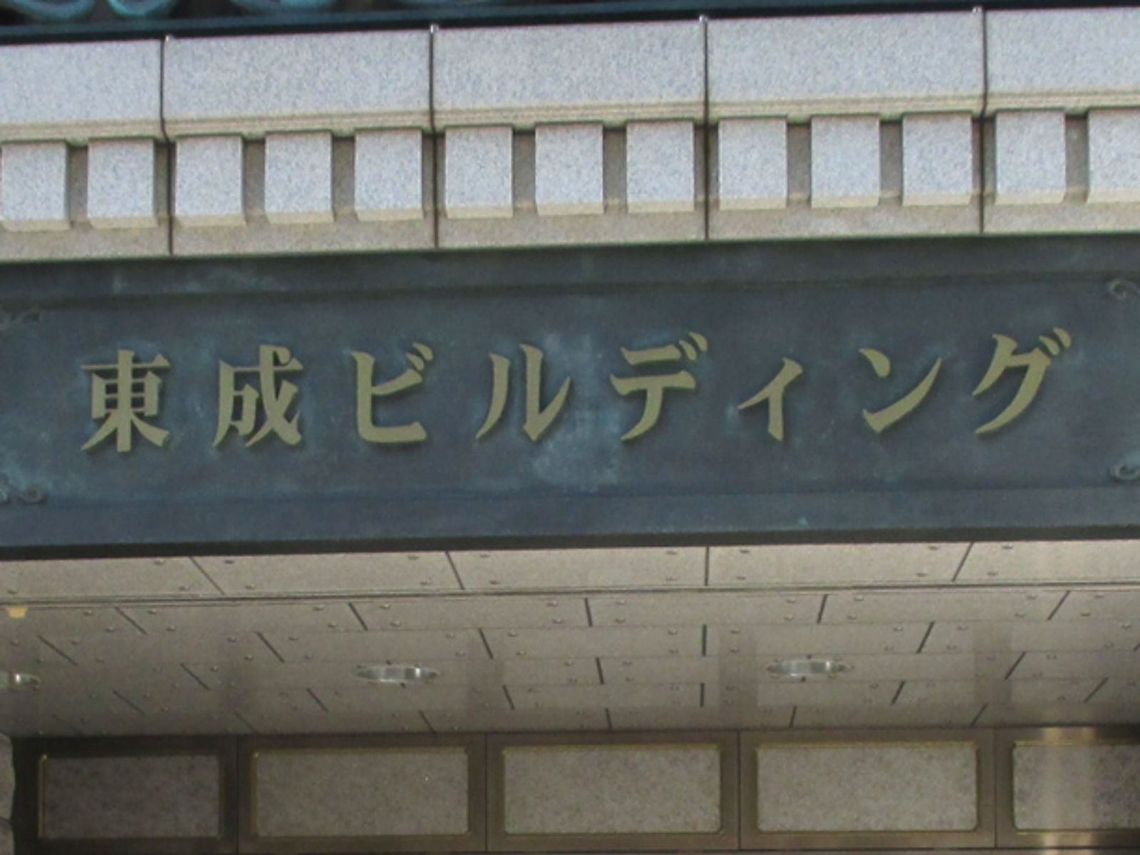 ネームプレート:東成ビルディング