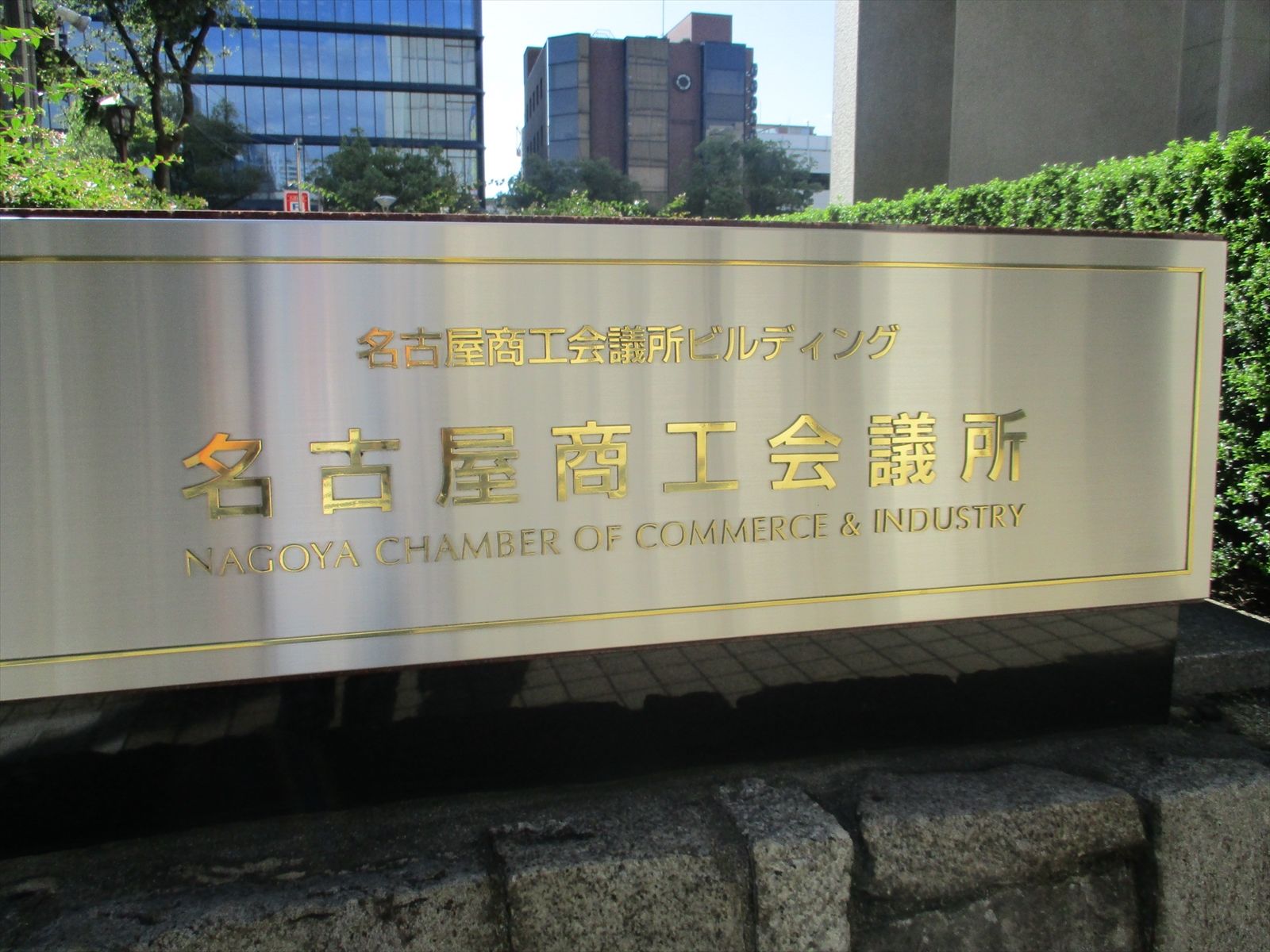 ネームプレート:名古屋商工会議所ビル