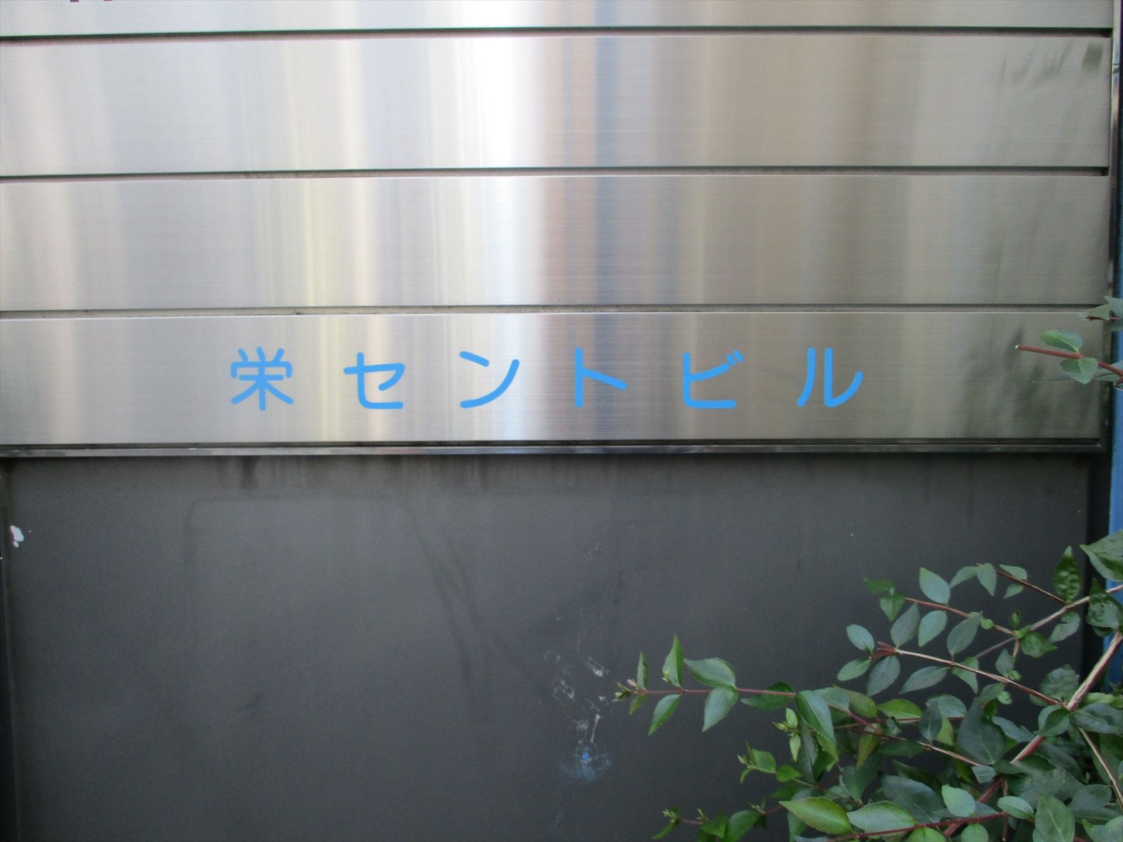 ネームプレート:栄セントビル