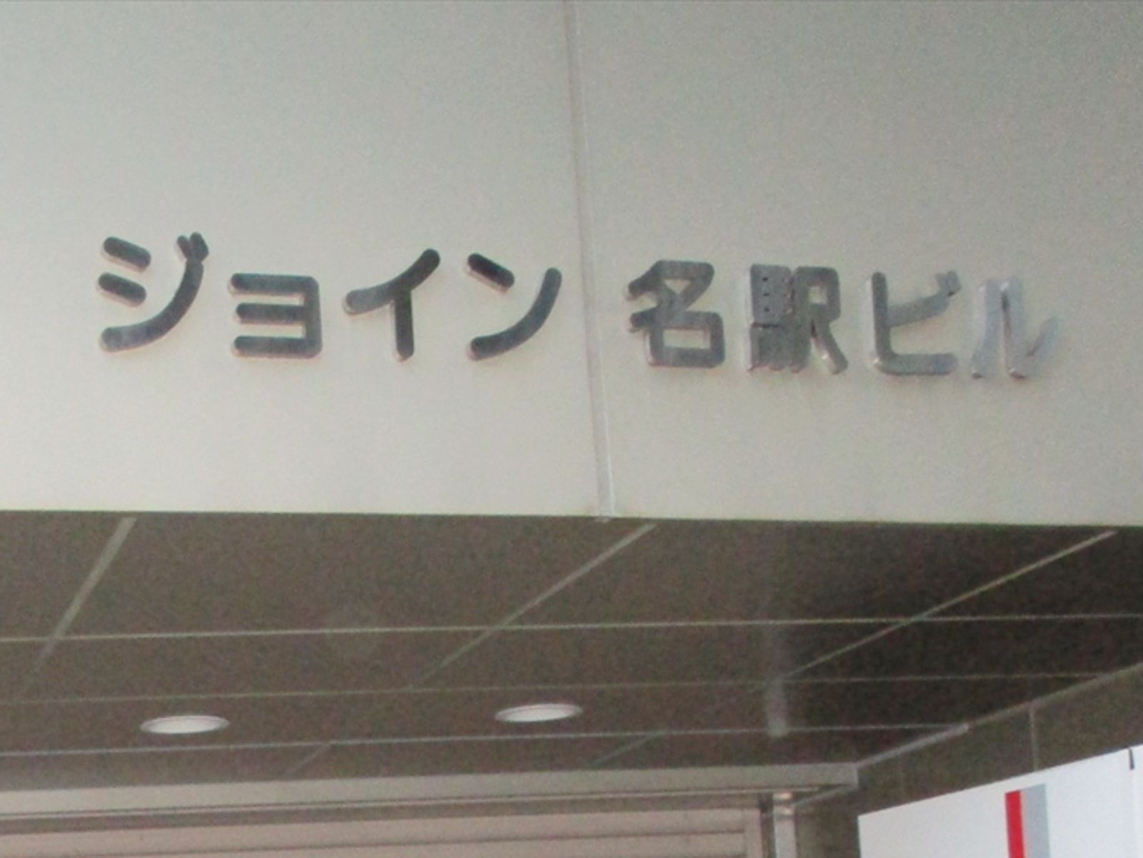 ネームプレート:ジョイン名駅ビル