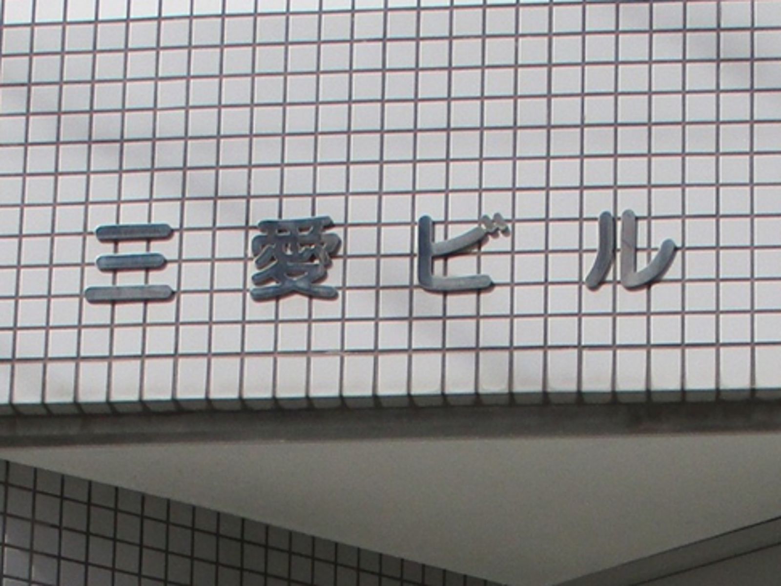 ネームプレート:三愛ビル
