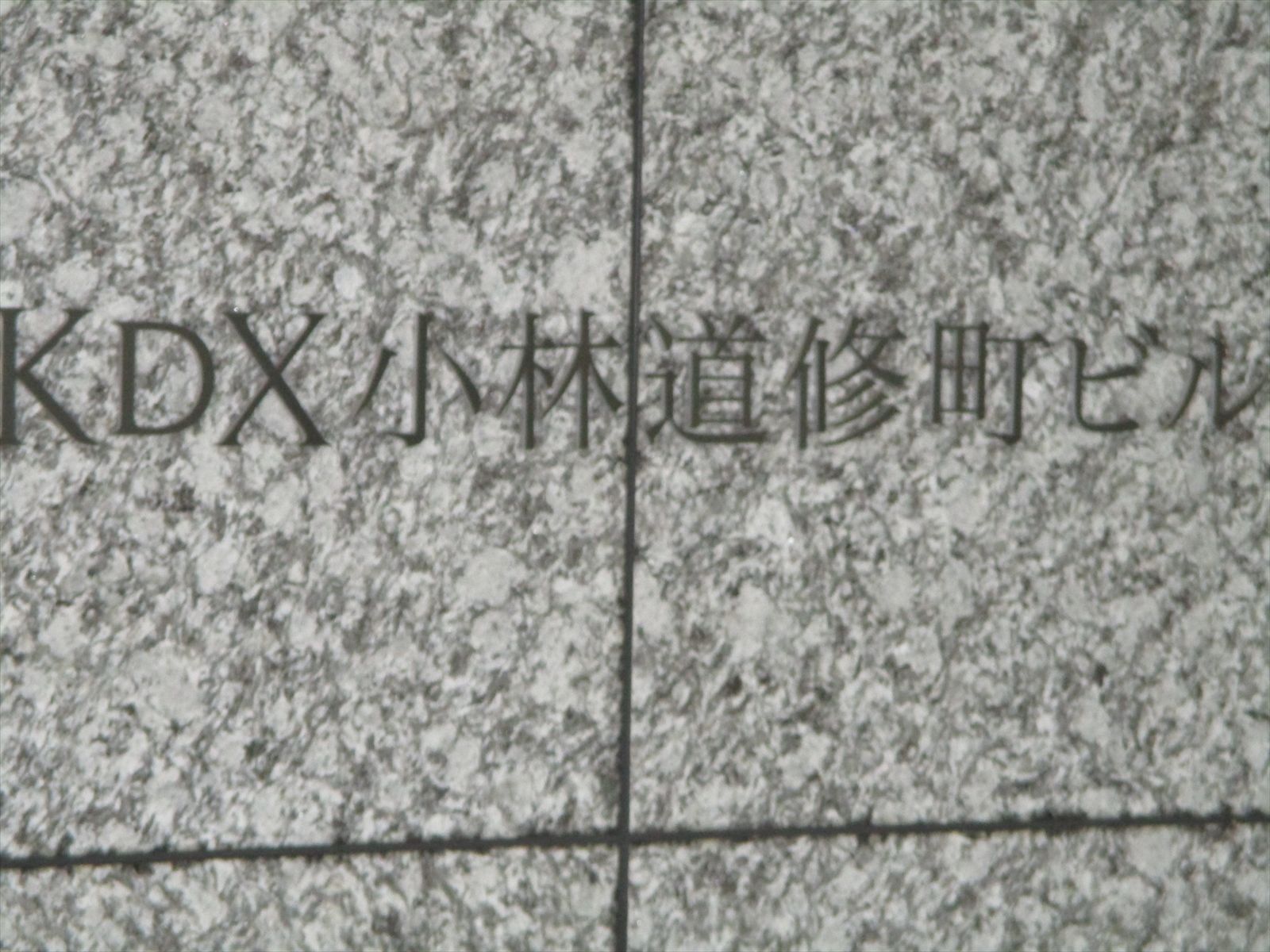ネームプレート:KDX小林修道町ビル