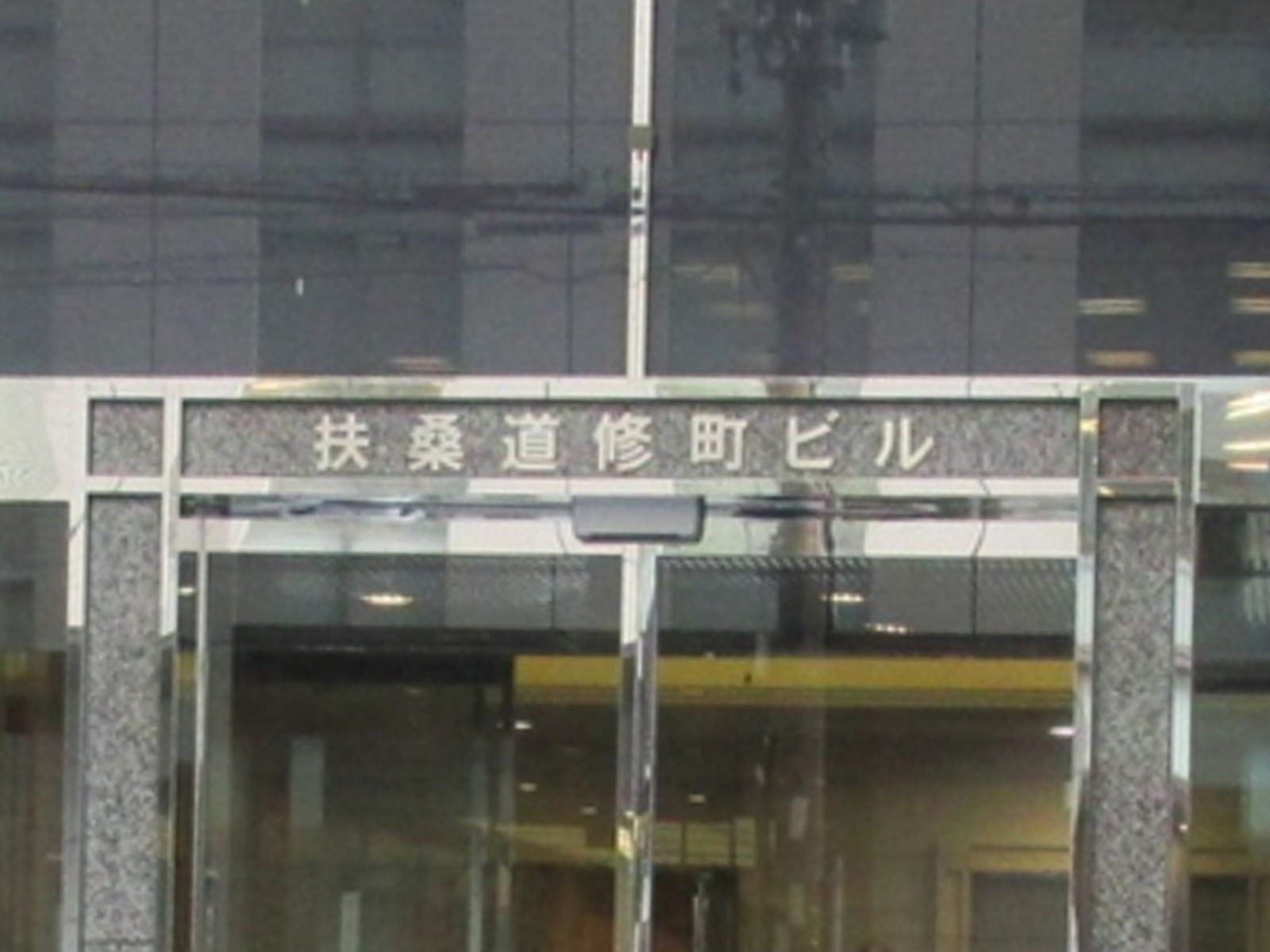ネームプレート：扶桑道修町ビル