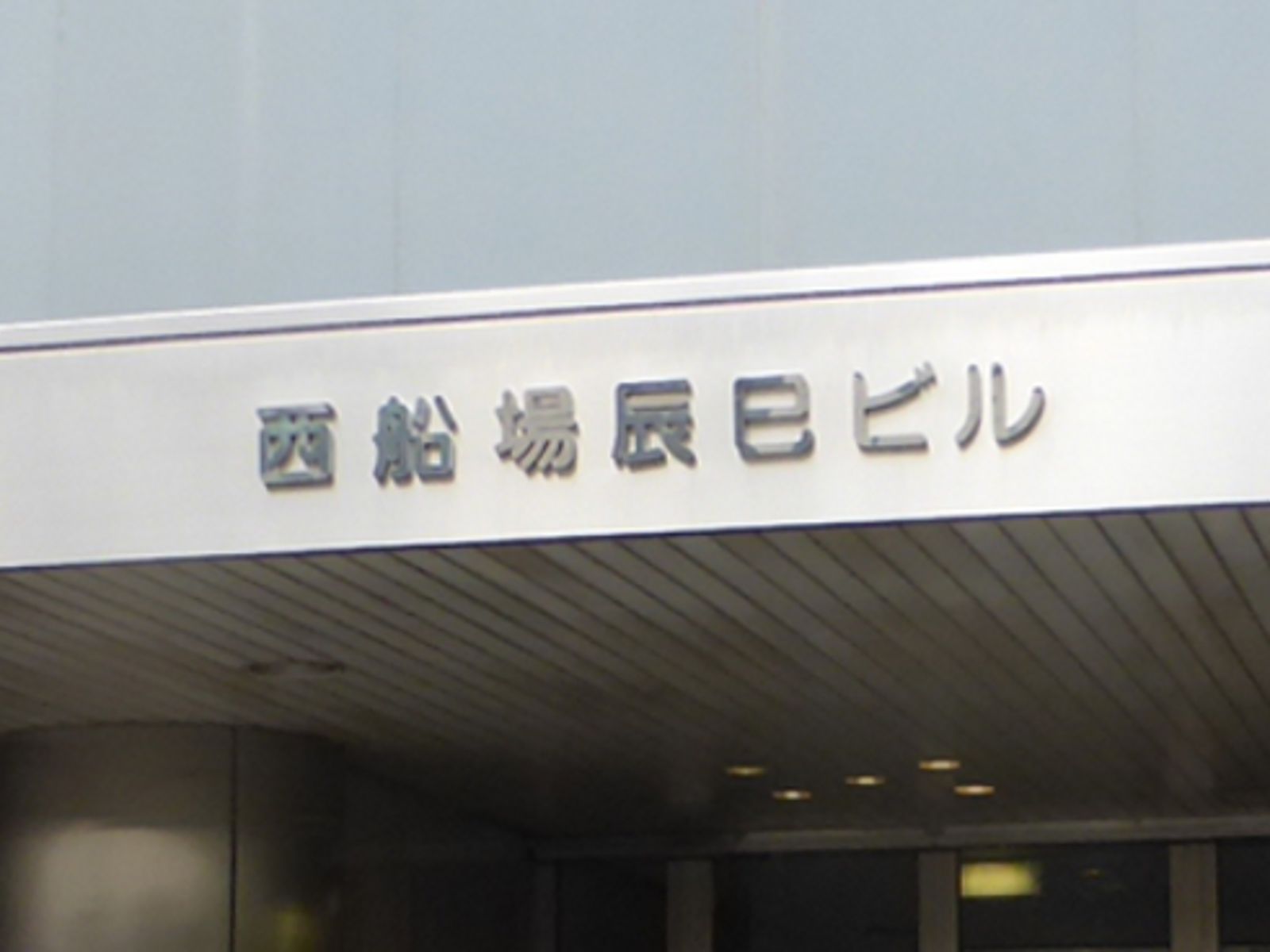 ネームプレート:西船場辰巳ビル