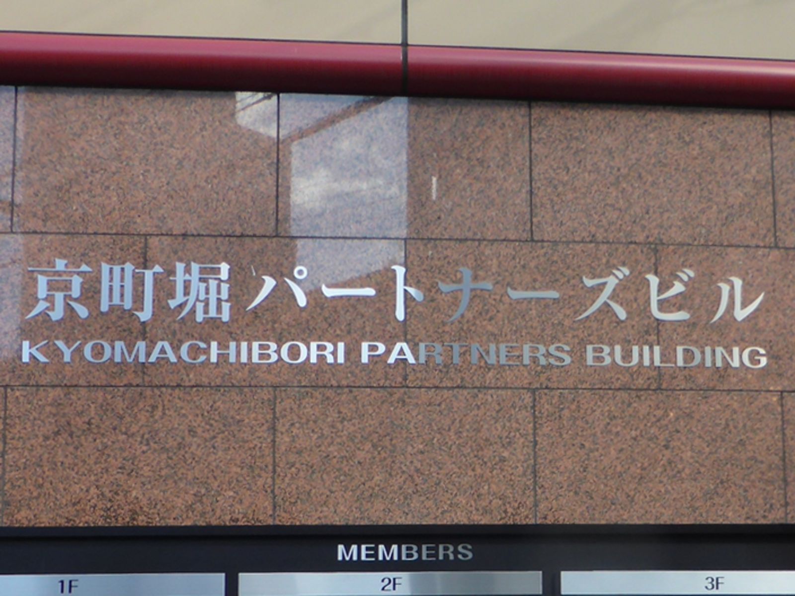 ネームプレート:京町堀パートナーズビル