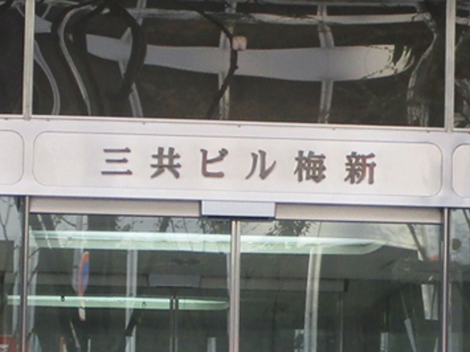 ネームプレート:三共ビル梅新
