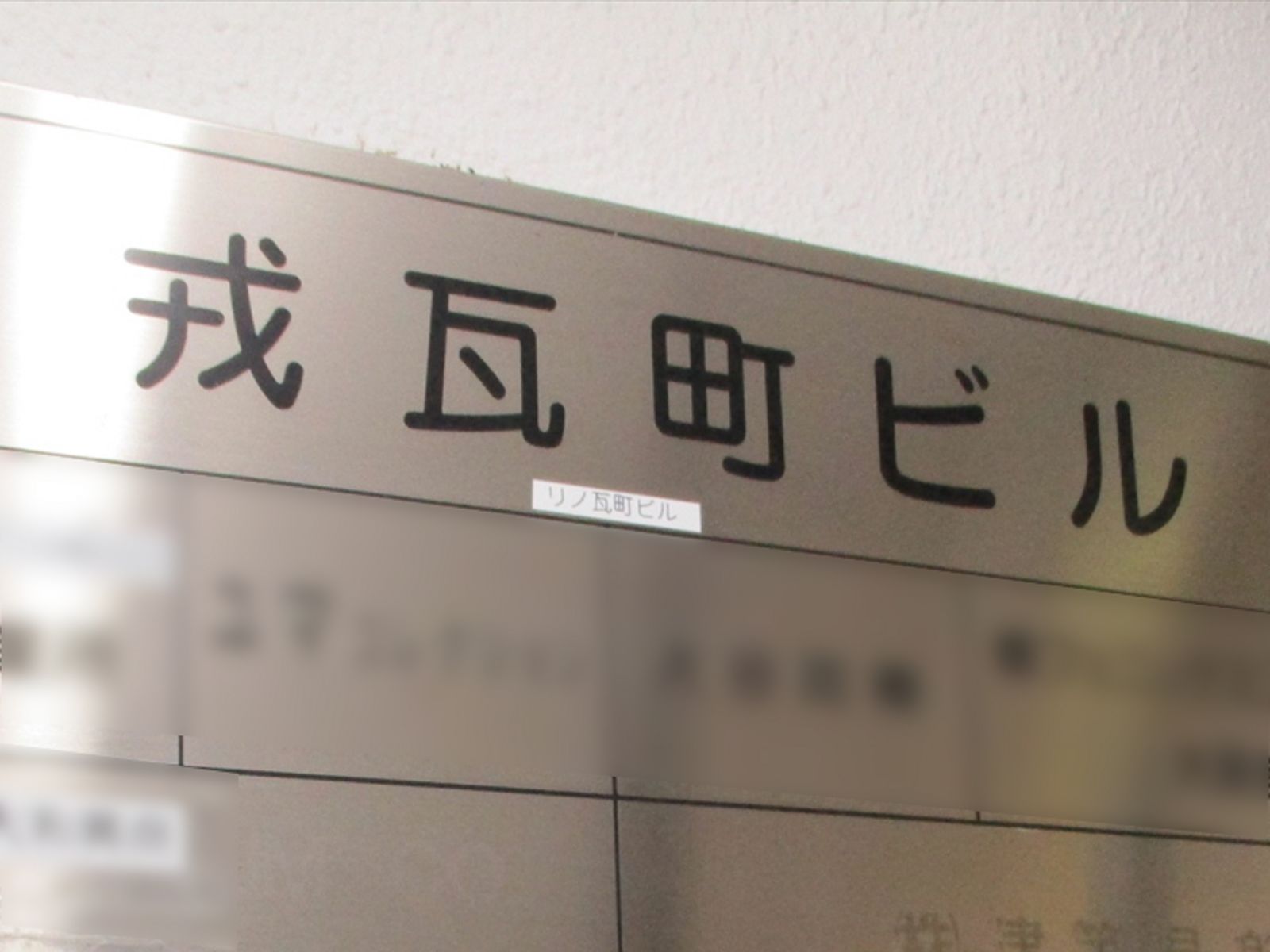 ネームプレート:リノ瓦町ビル