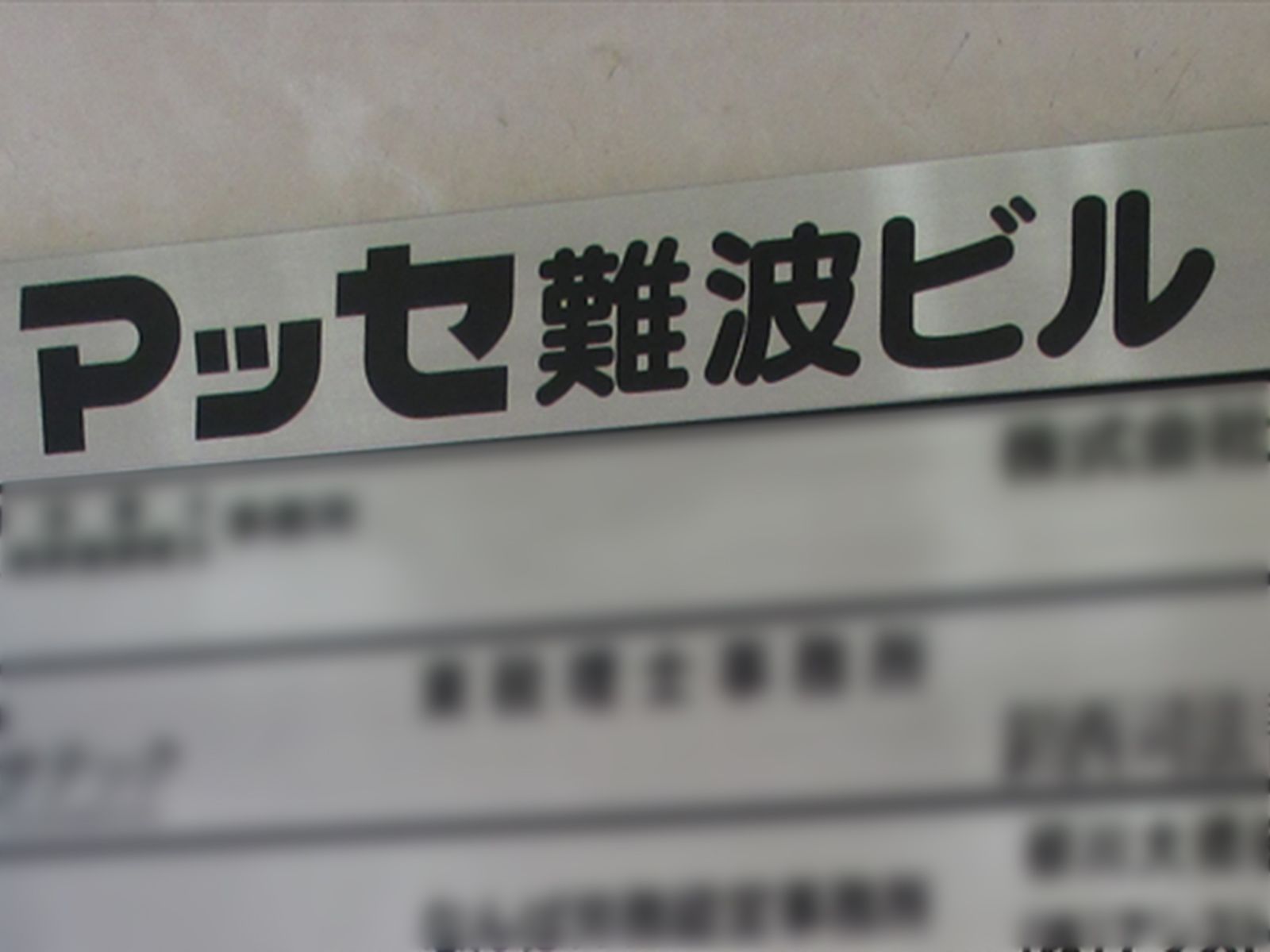 ネームプレート:マッセ難波ビル