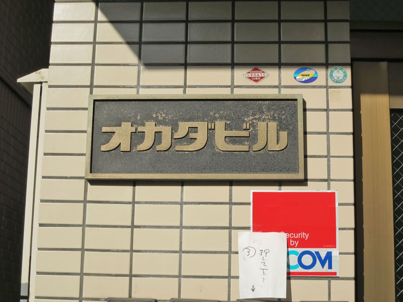 ネームプレート:岡田ビル
