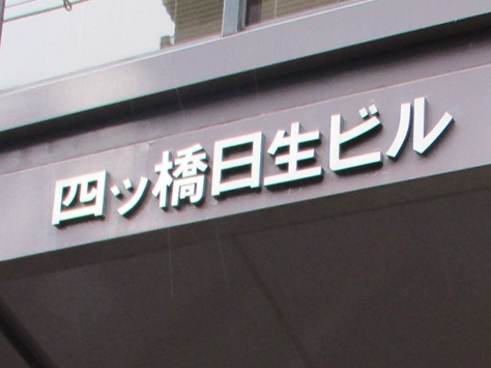 ネームプレート:四ツ橋日生ビル