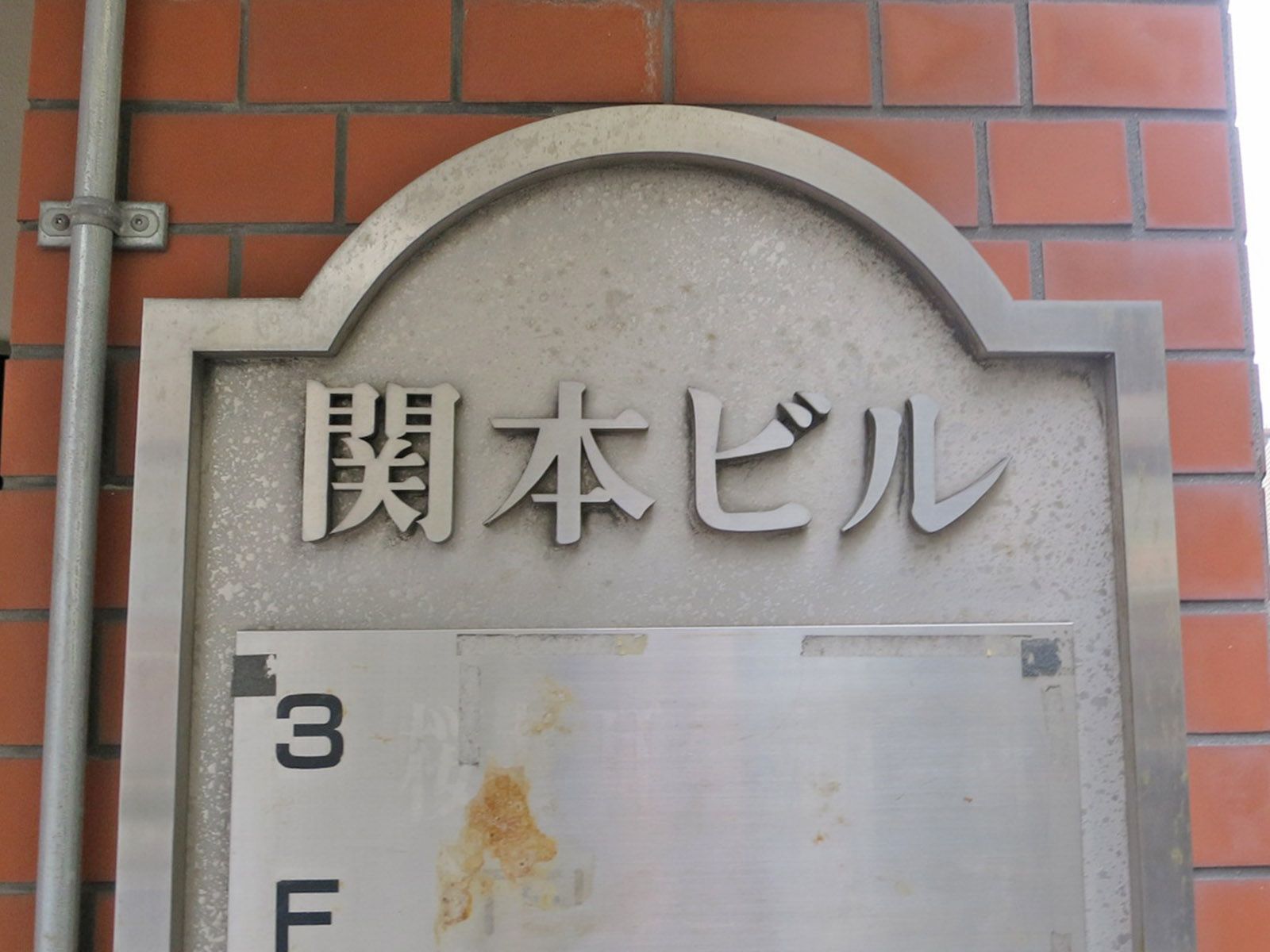 ネームプレート:関本ビル