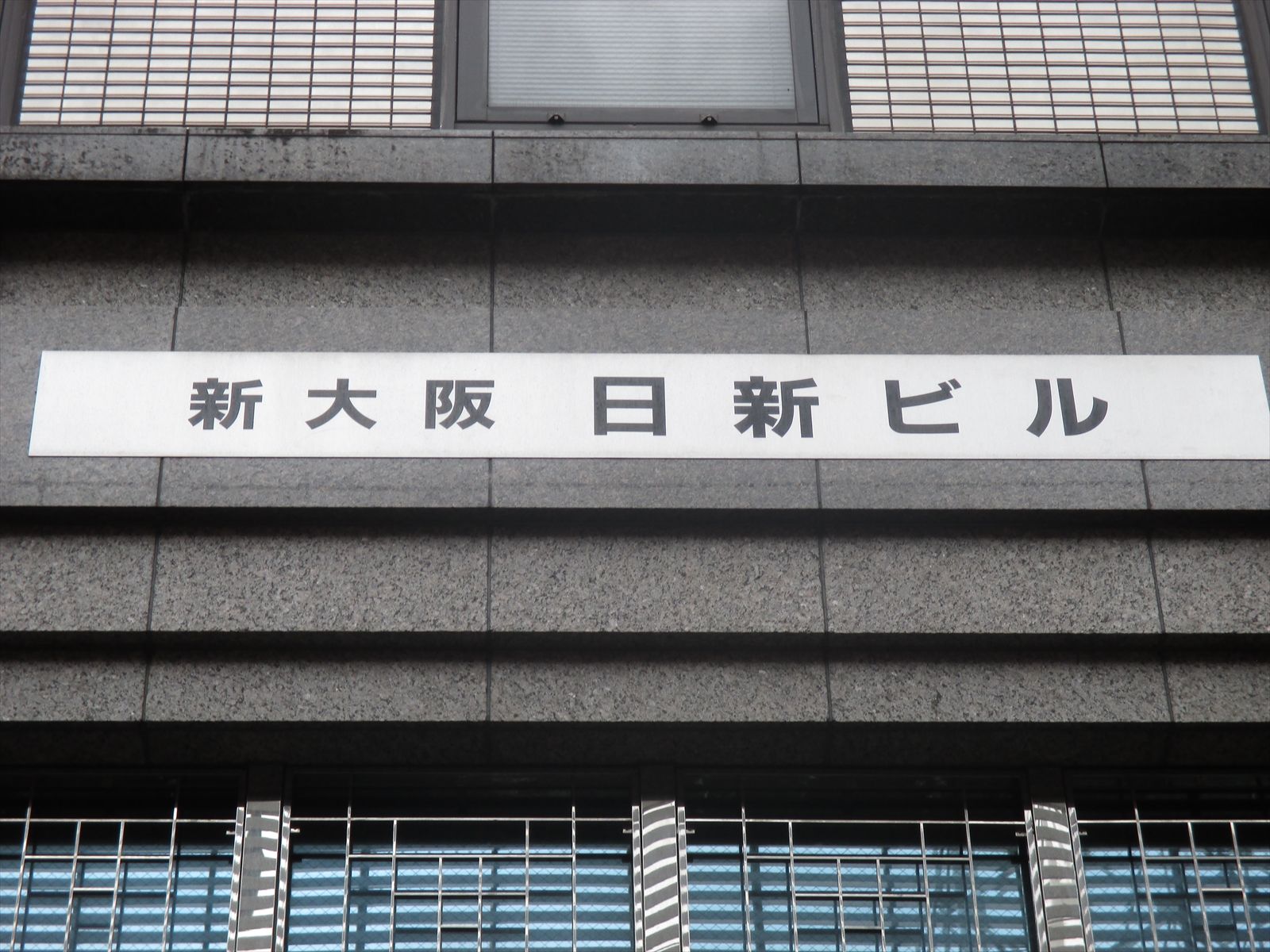 ネームプレート:新大阪日新ビル