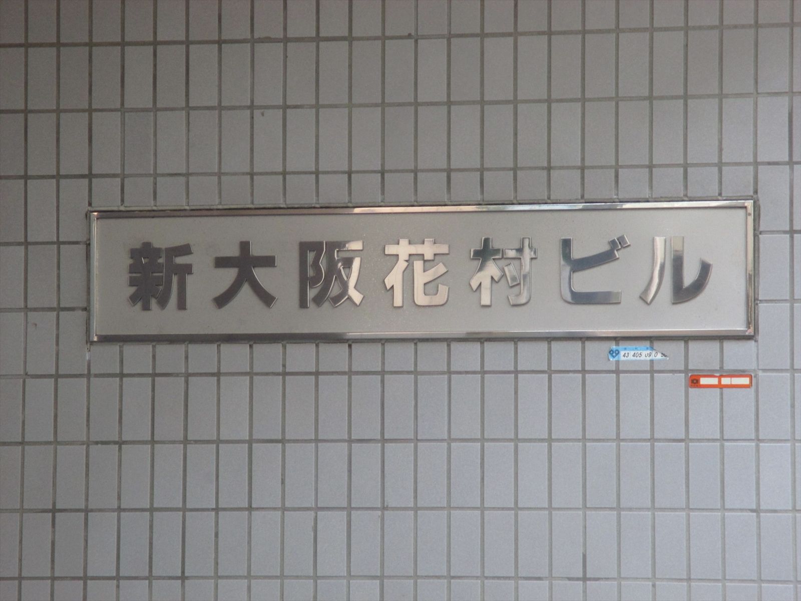ネームプレート：新大阪花村ビル