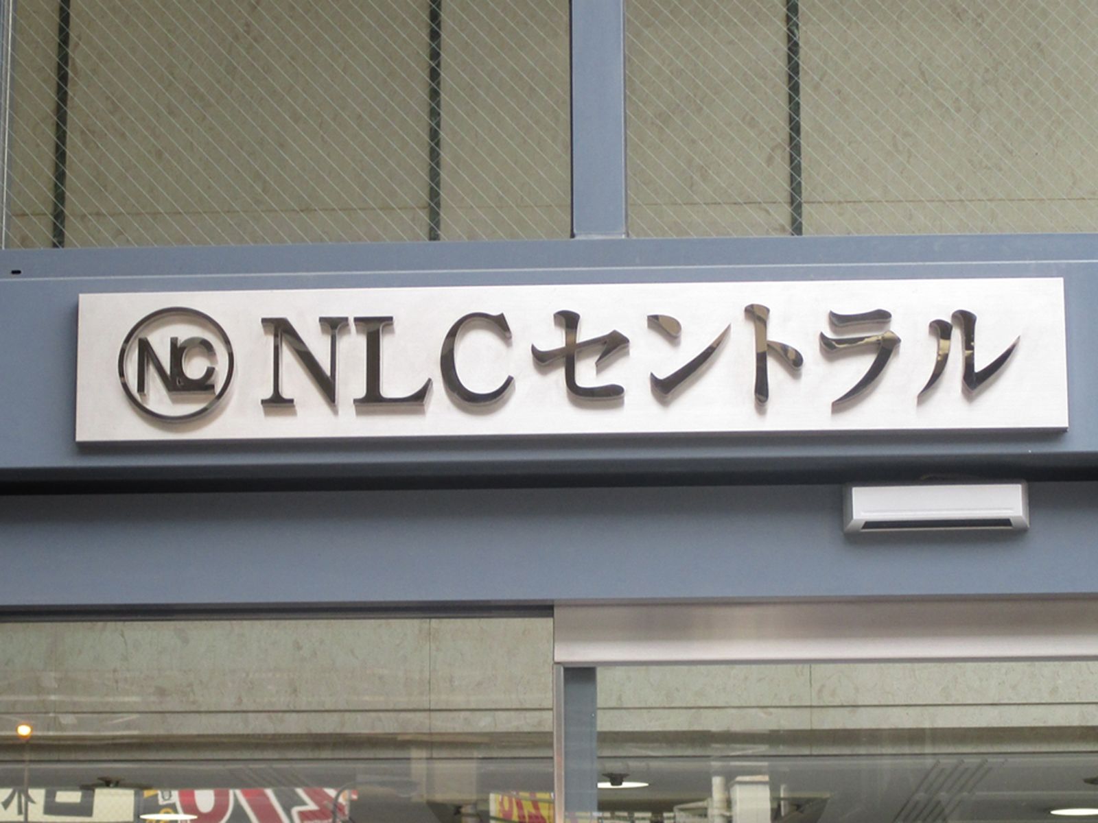 ネームプレート:NLCセントラルビル