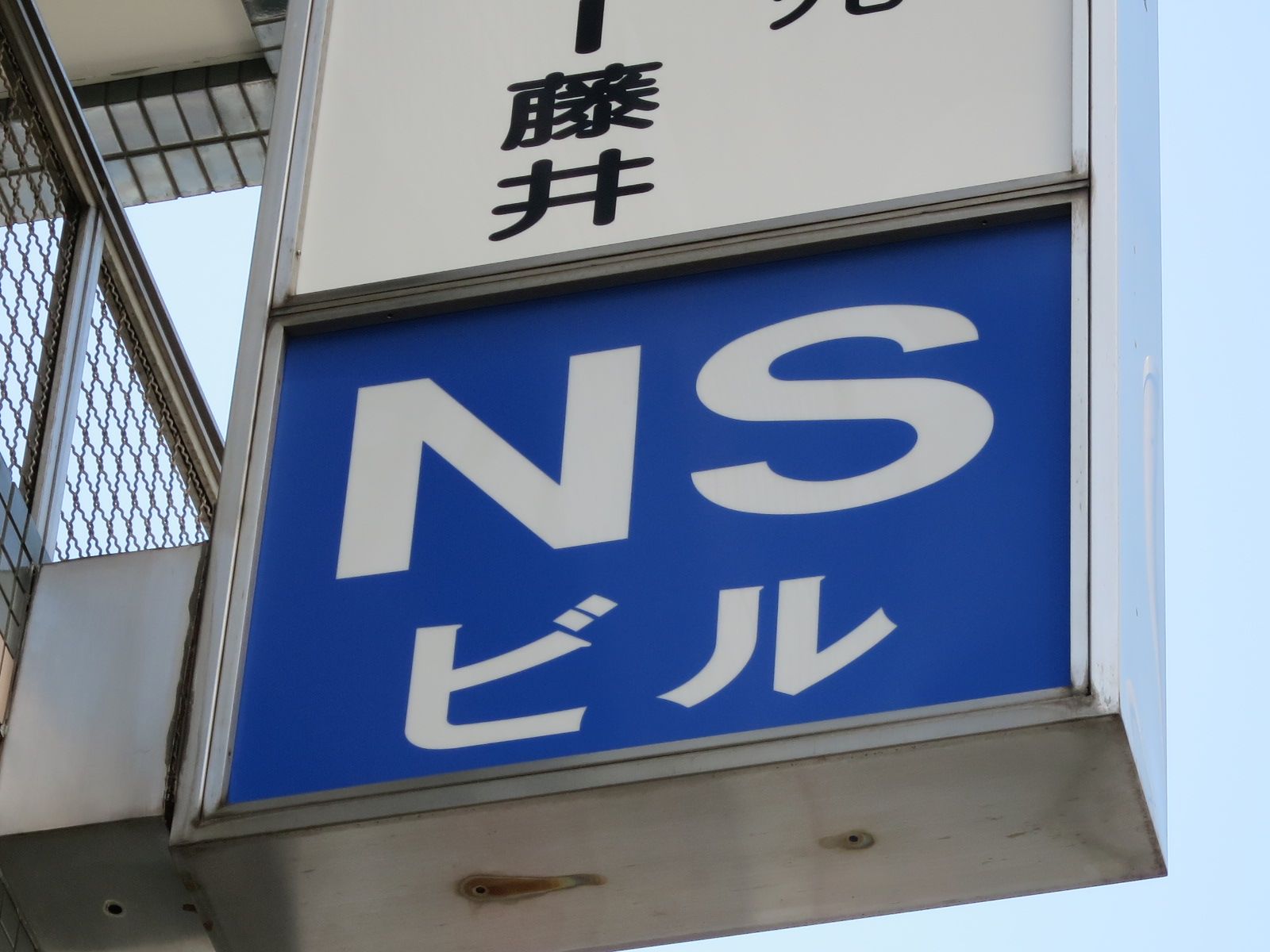 ネームプレート：NSビル