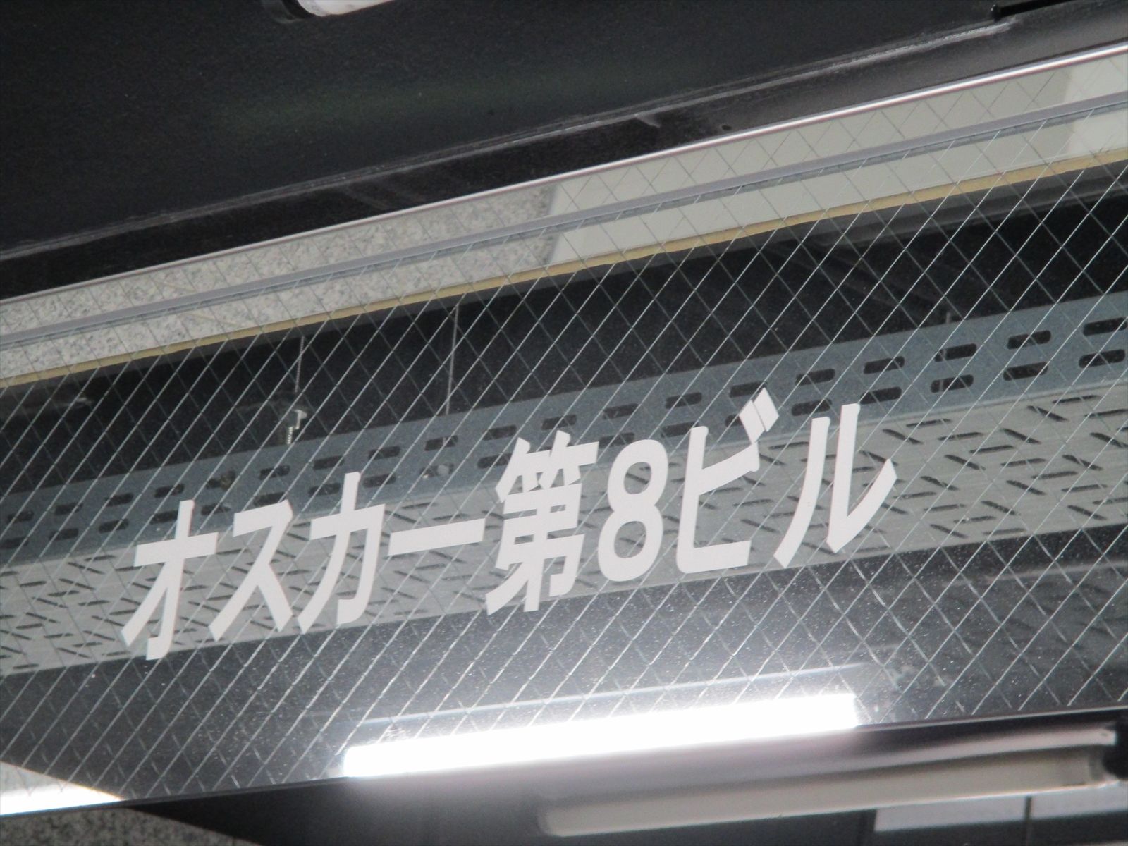 ネームプレート:オスカー第8ビル